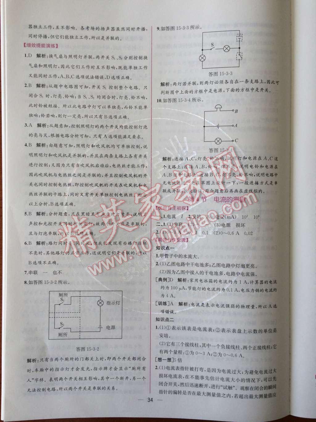 2014年同步導(dǎo)學(xué)案課時練九年級物理上冊人教版 第十五章 電流和電路第45頁