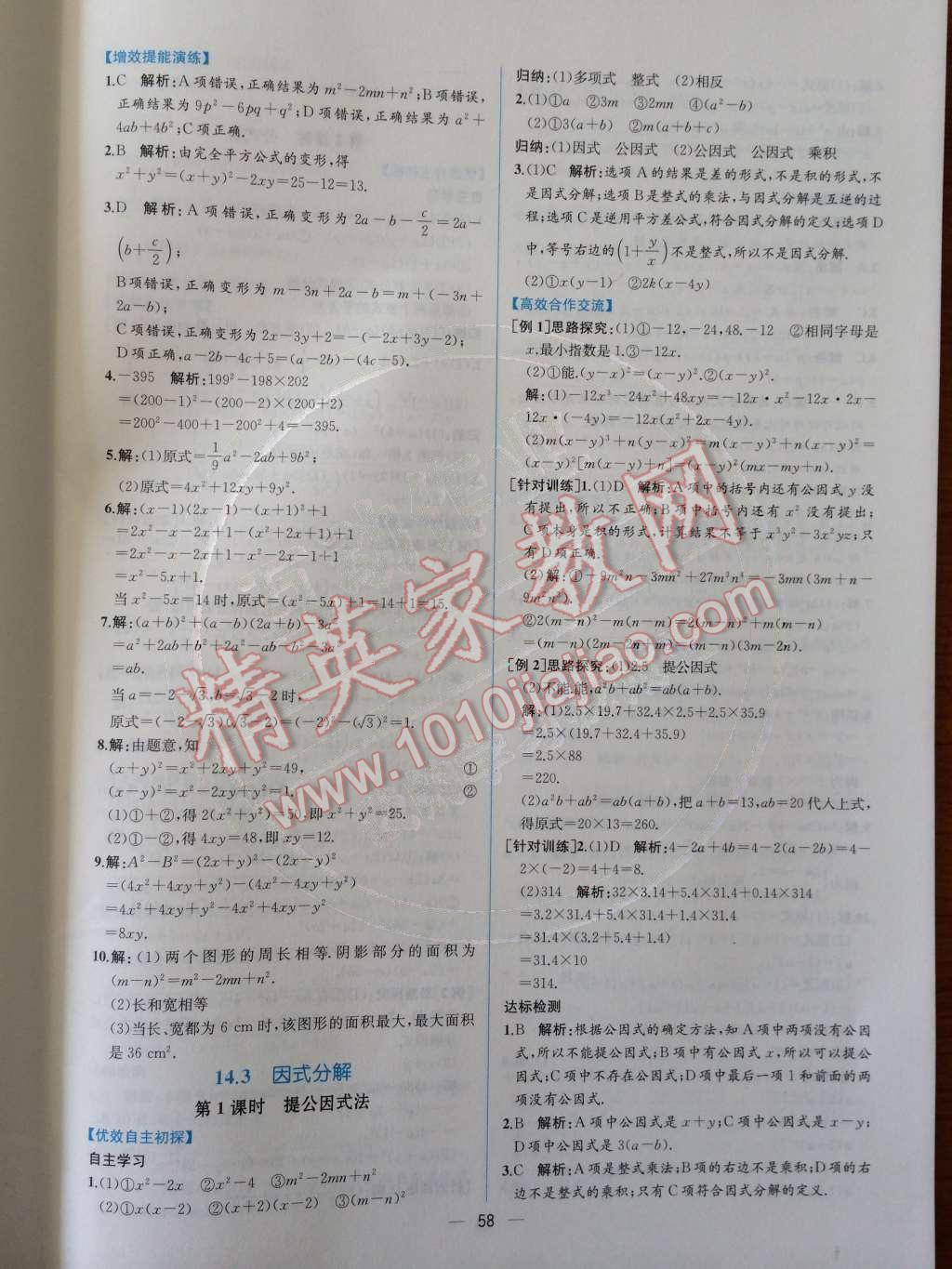 2014年同步导学案课时练八年级数学上册人教版 第十四章 整式的乘法与因式分解第78页