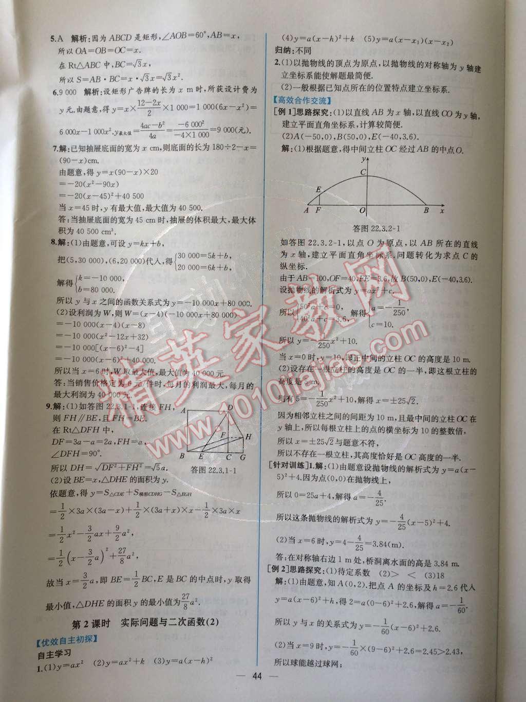 2014年同步导学案课时练九年级数学上册人教版 第二十二章 二次函数第65页