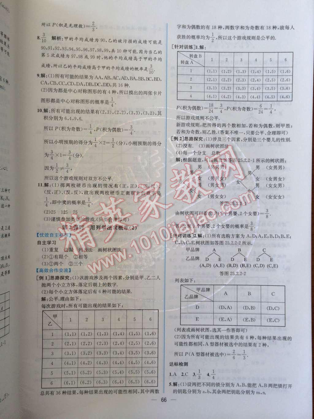 2014年同步导学案课时练九年级数学上册人教版 第二十五章 概率初步第89页