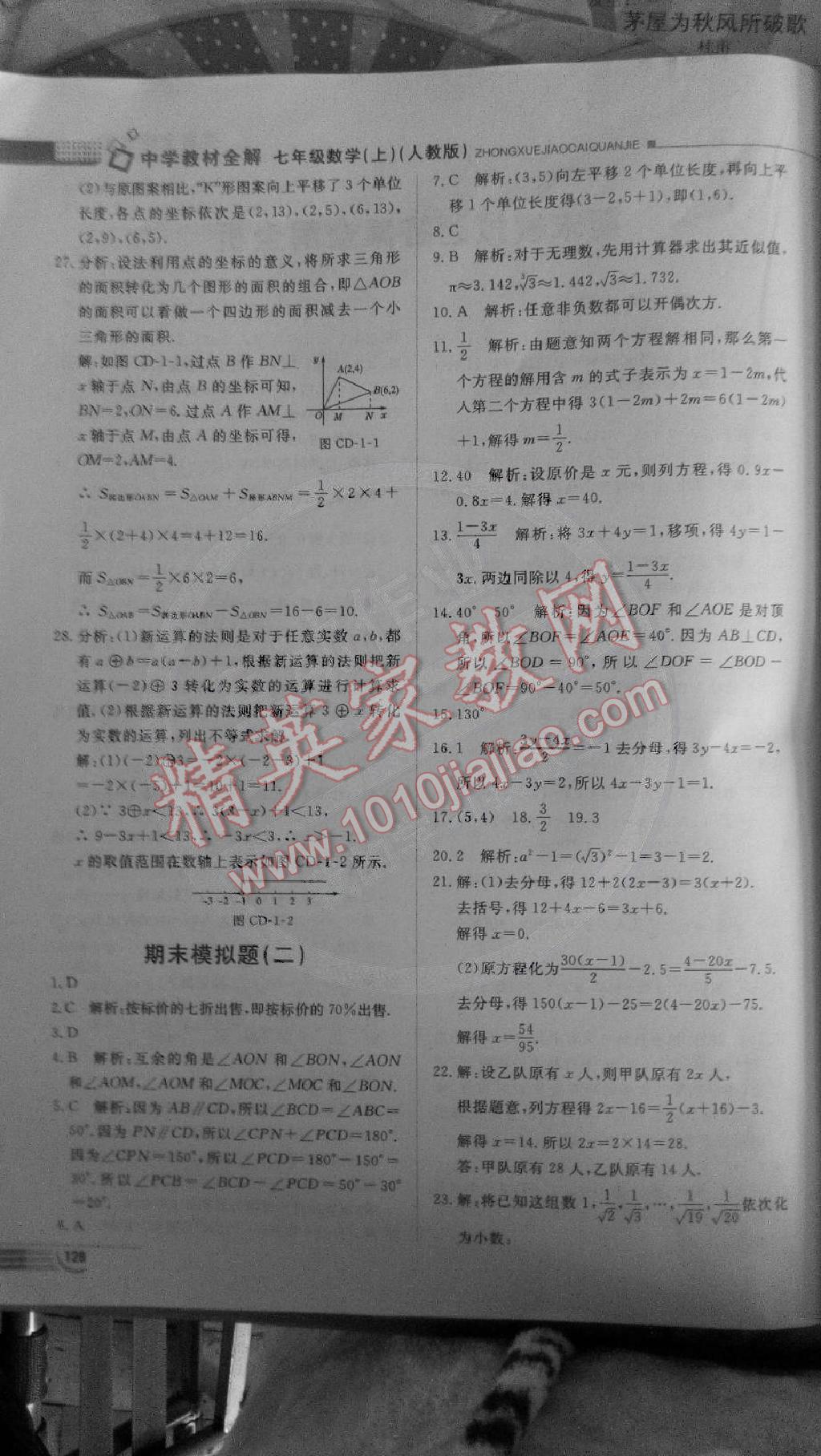 2014年中学教材全解哈尔滨五四制专用七年级数学上册人教版 第10页