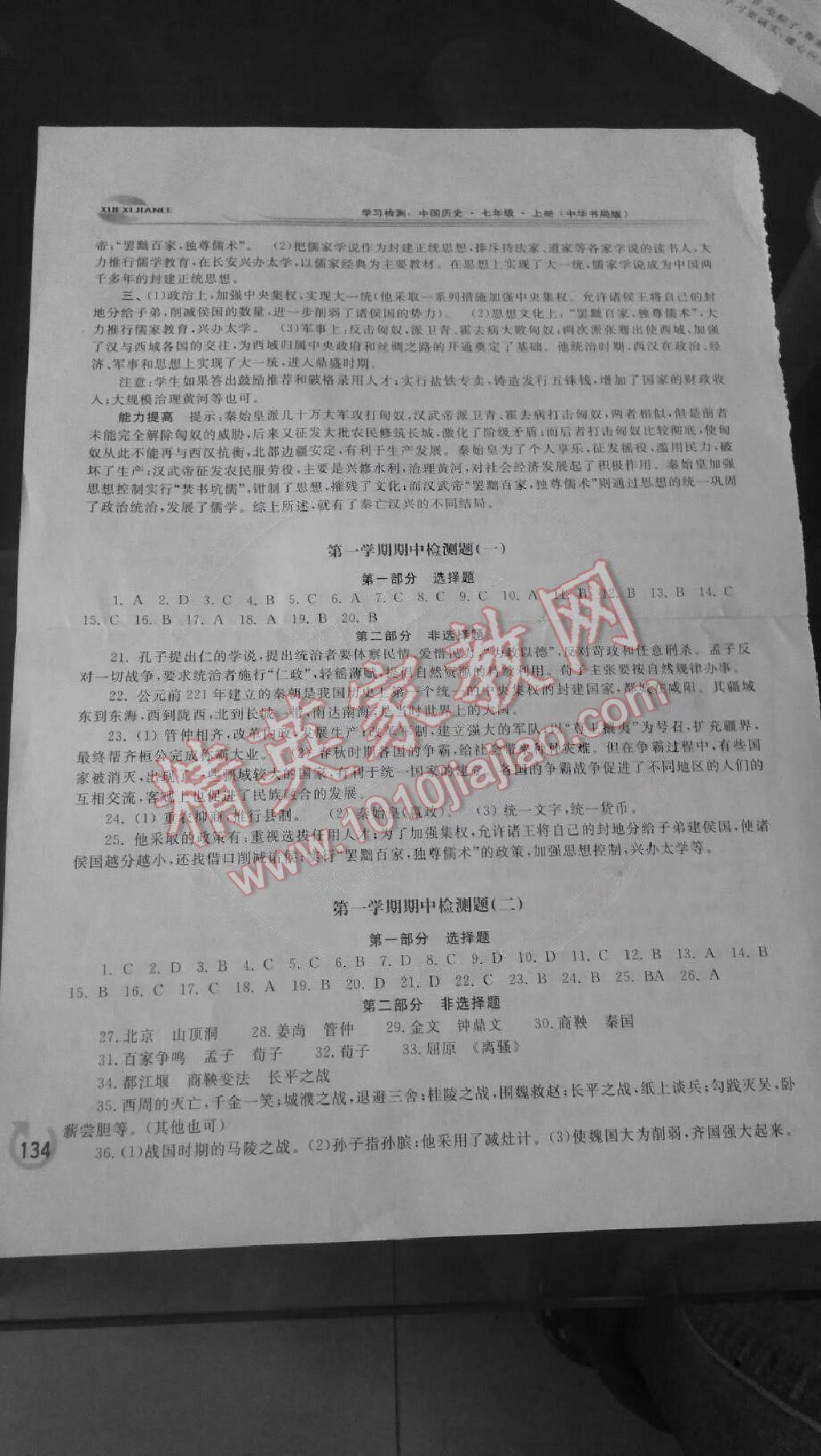 2014年学习检测七年级历史上册中华书局版 第6页