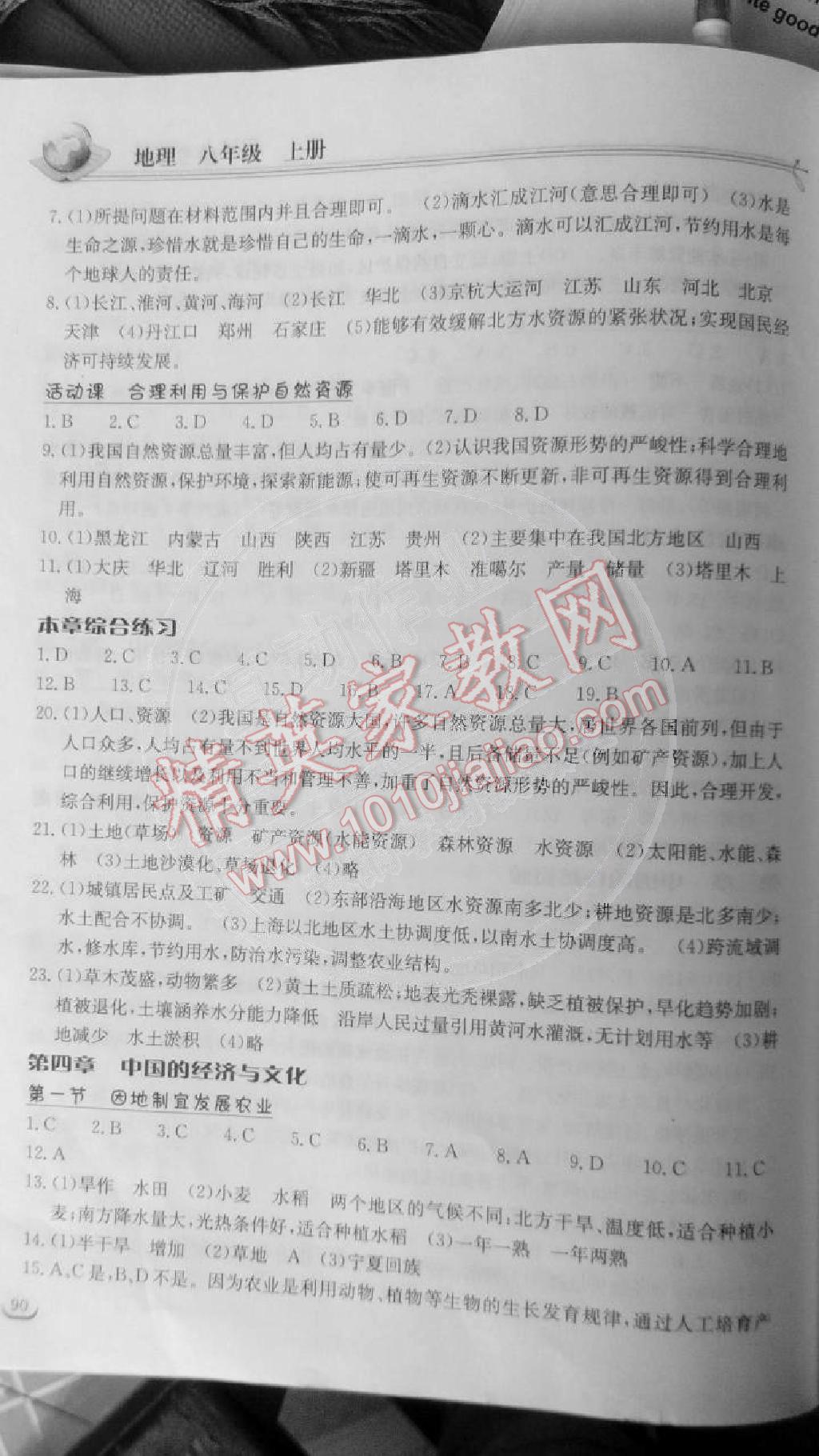 2014年长江作业本同步练习册八年级地理上册人教版 第4页