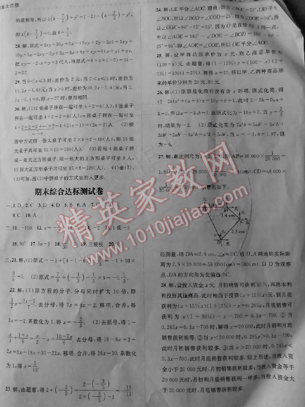 2014年課時達(dá)標(biāo)練與測七年級數(shù)學(xué)上冊人教版 第16頁