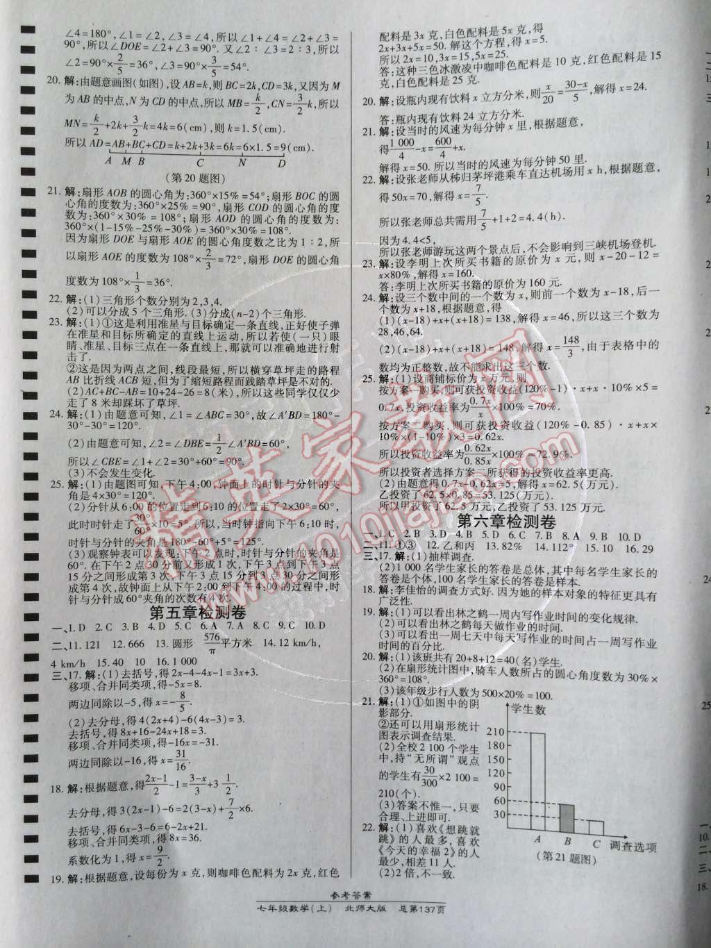 2014年高效课时通10分钟掌控课堂七年级数学上册北师大版 参考答案第122页