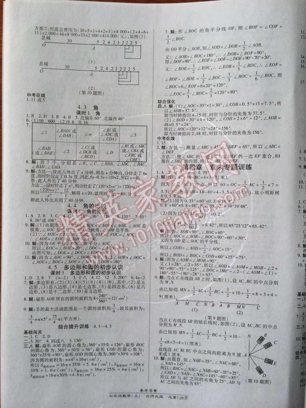 2014年高效课时通10分钟掌控课堂七年级数学上册北师大版 参考答案第82页