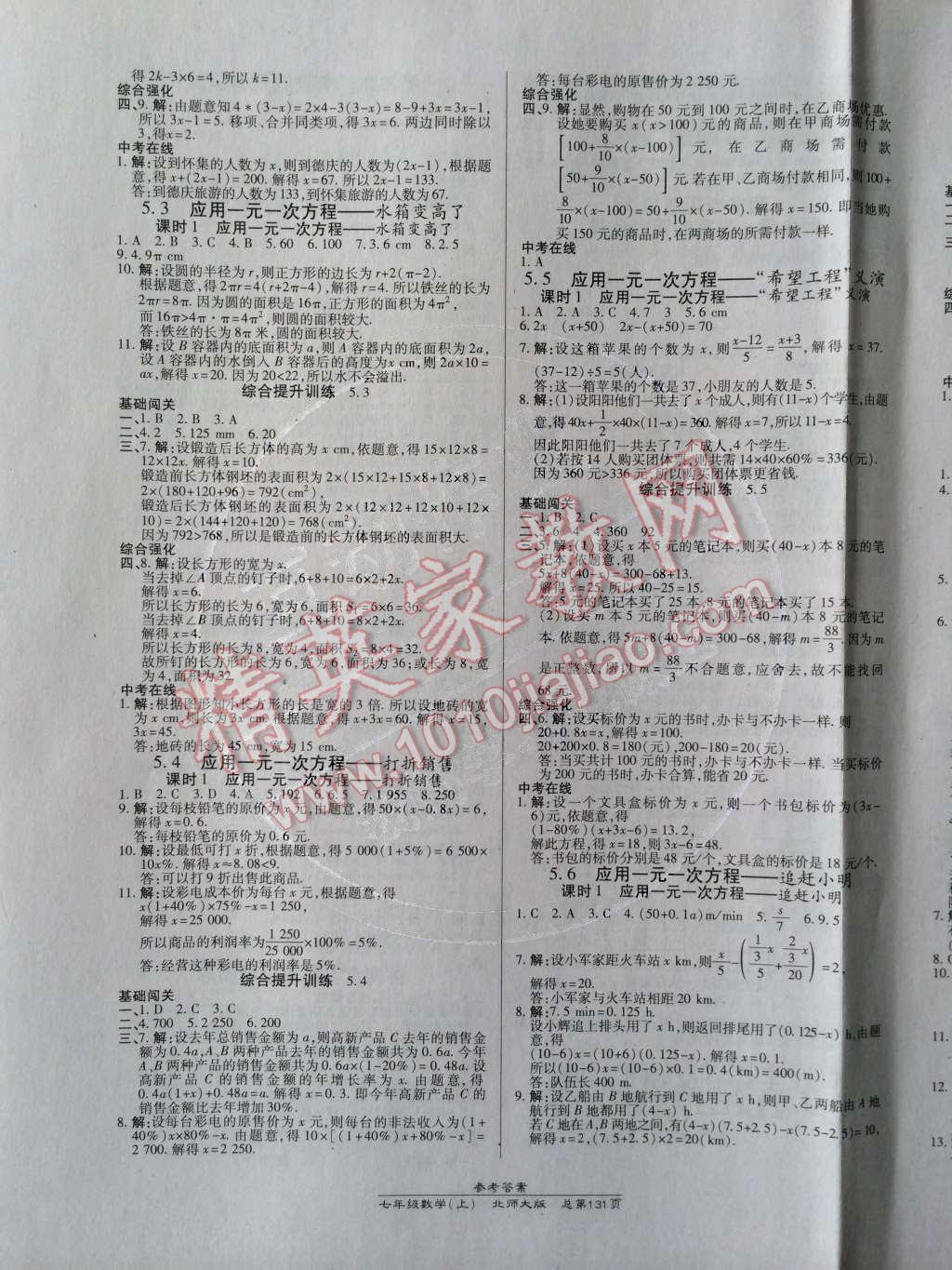 2014年高效课时通10分钟掌控课堂七年级数学上册北师大版 参考答案第116页