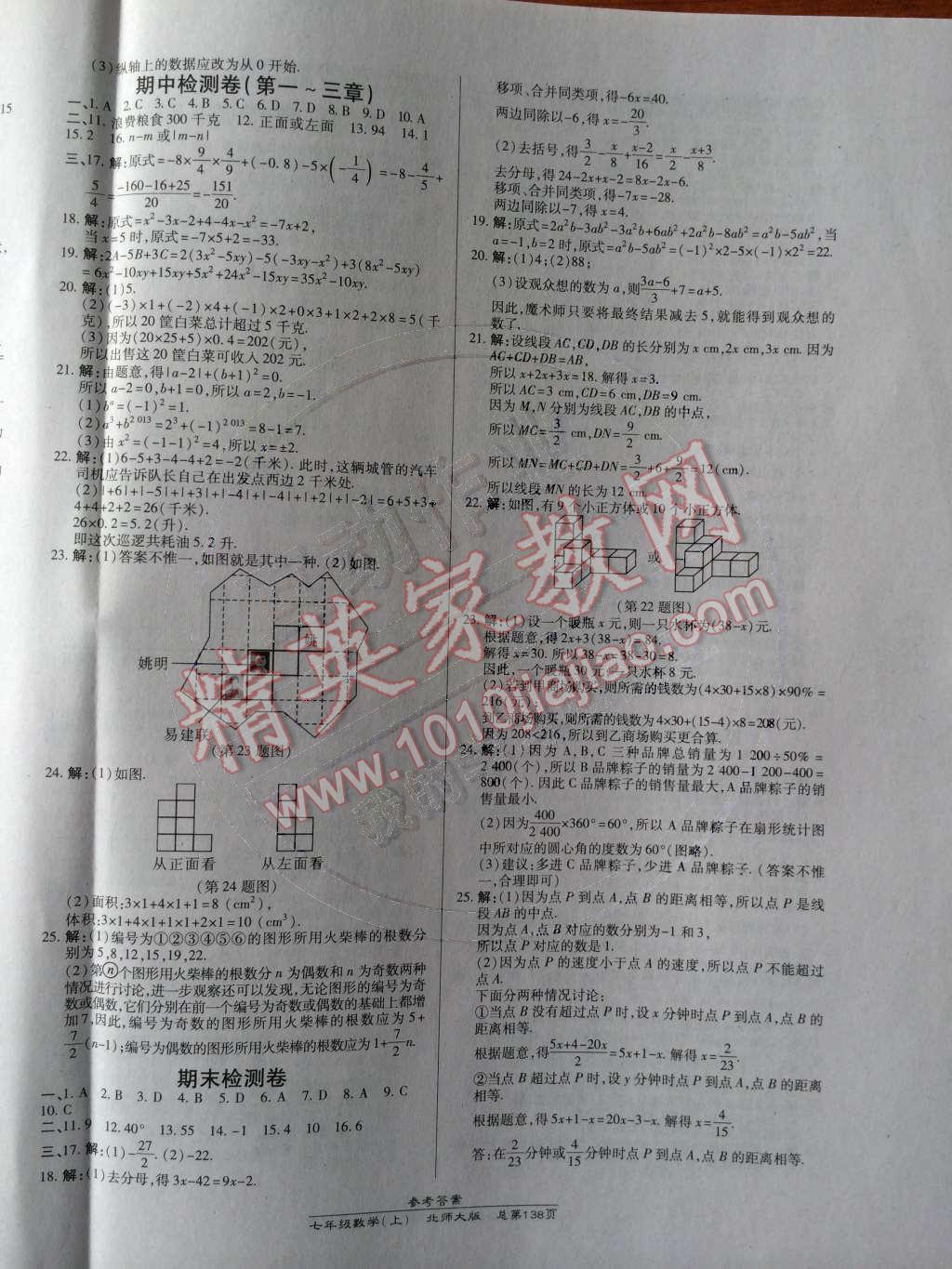 2014年高效课时通10分钟掌控课堂七年级数学上册北师大版 参考答案第123页