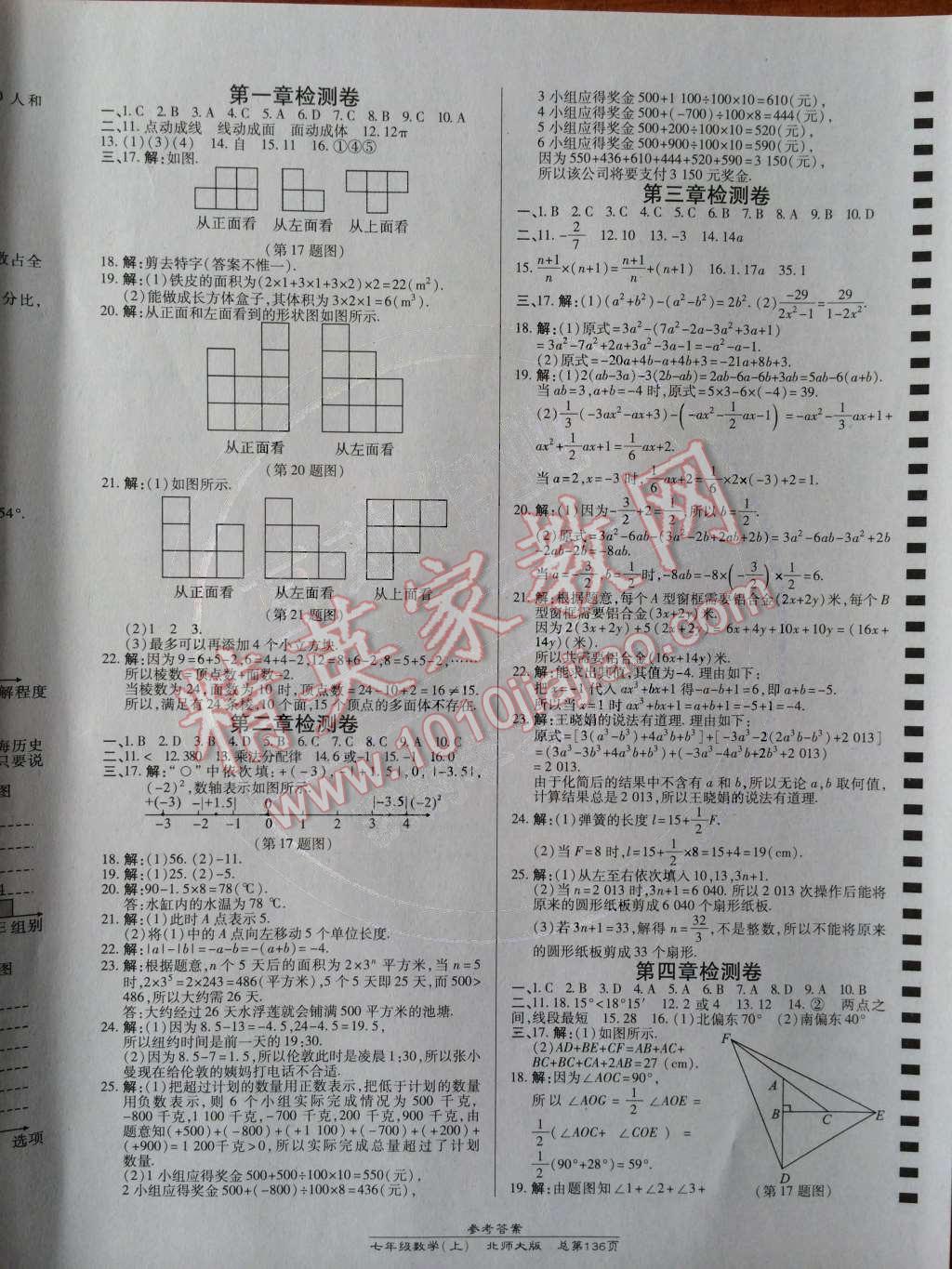 2014年高效课时通10分钟掌控课堂七年级数学上册北师大版 参考答案第105页