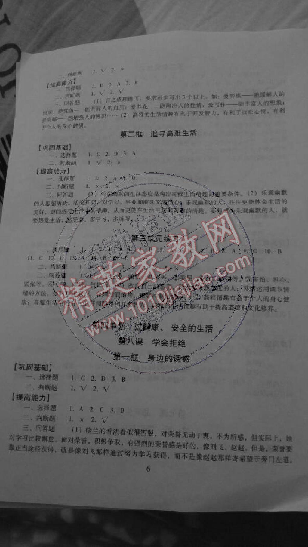 2014年海淀名師伴你學(xué)同步學(xué)練測七年級思想品德上冊人教版 第6頁