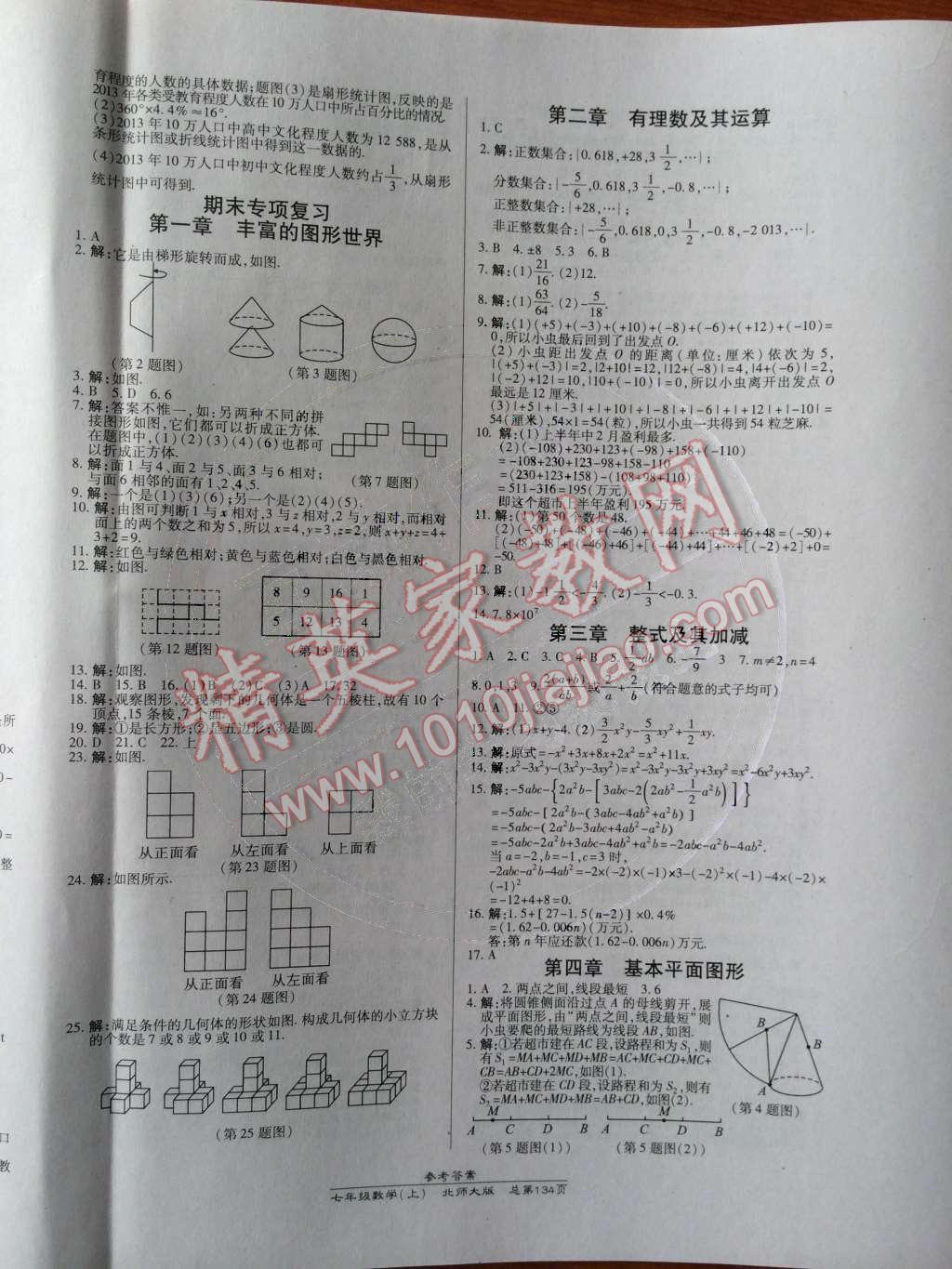 2014年高效課時(shí)通10分鐘掌控課堂七年級(jí)數(shù)學(xué)上冊(cè)北師大版 參考答案第87頁(yè)