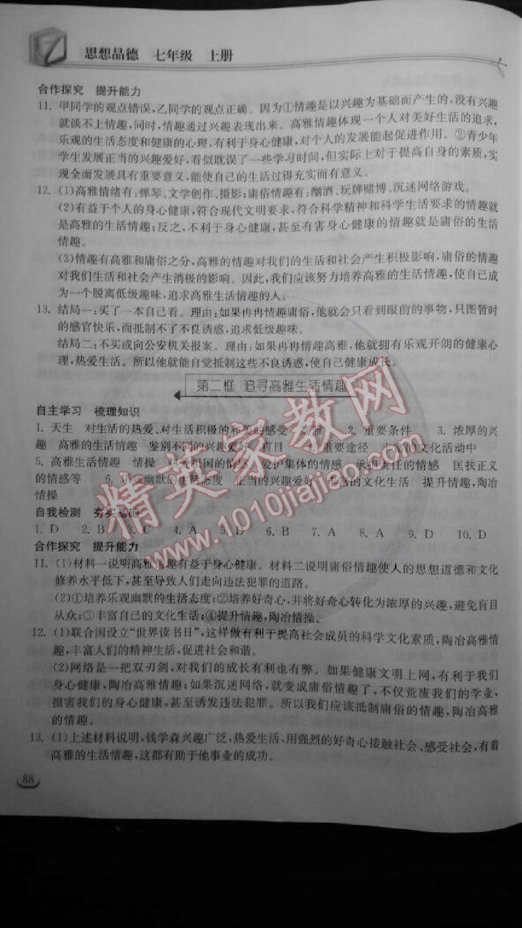 2014年长江作业本同步练习七年级思想品德上册人教版 第10页