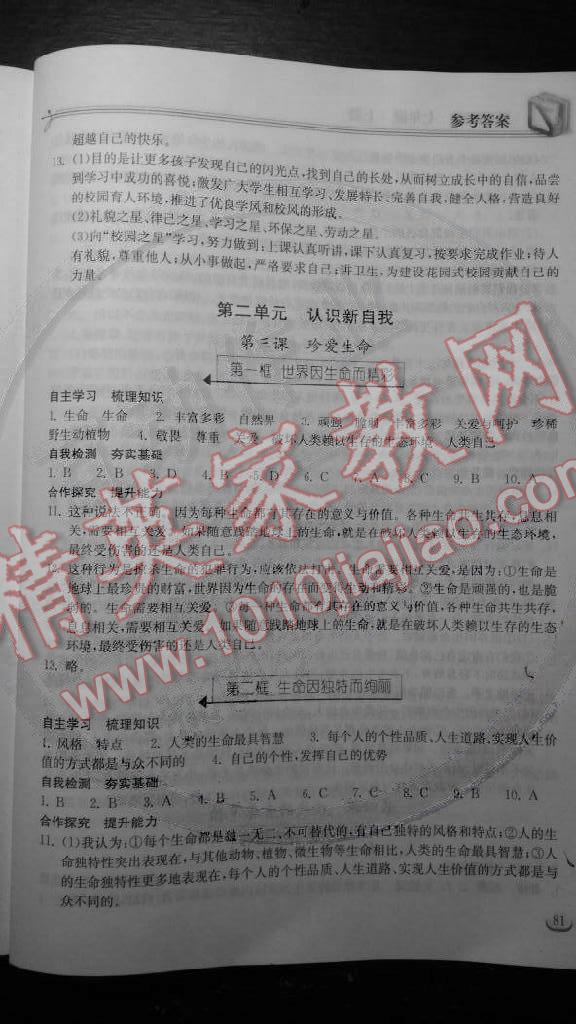 2014年长江作业本同步练习七年级思想品德上册人教版 第3页