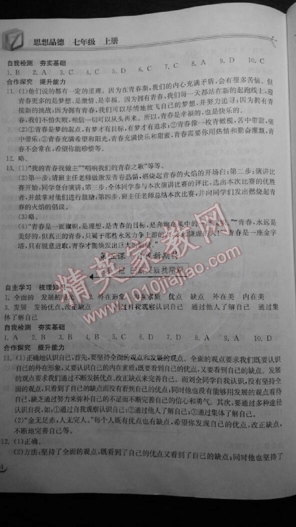 2014年长江作业本同步练习七年级思想品德上册人教版 第6页