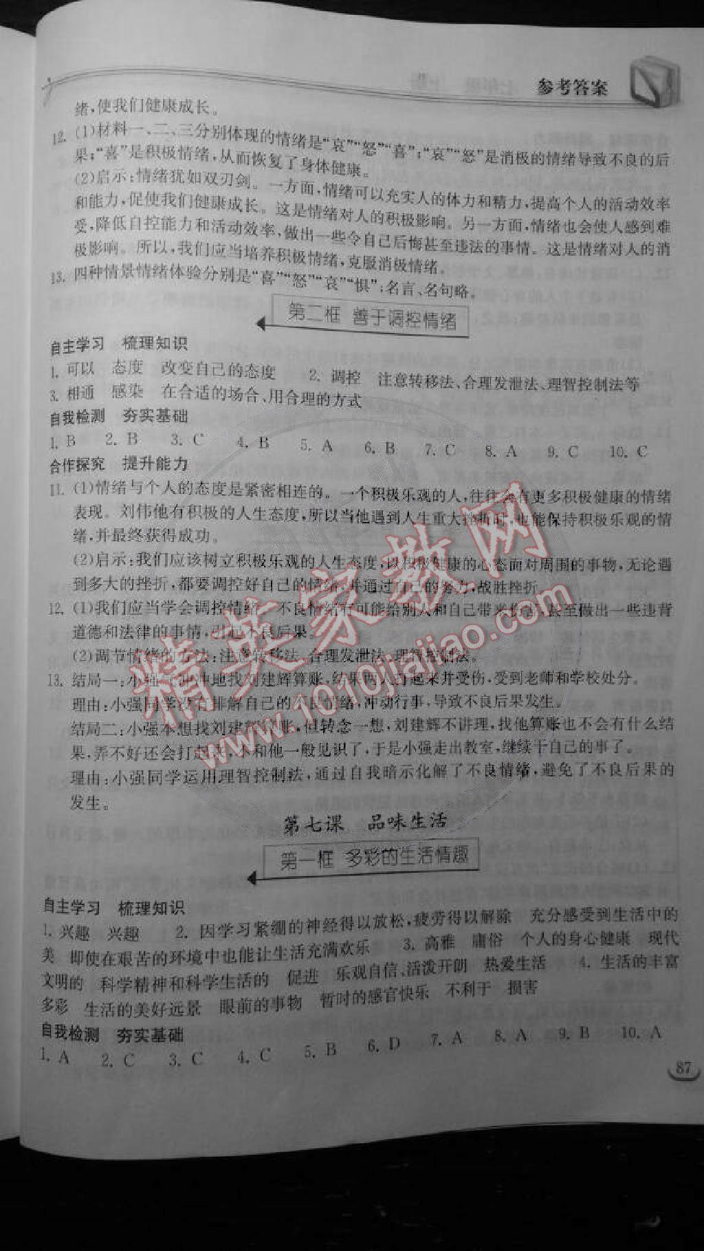 2014年长江作业本同步练习七年级思想品德上册人教版 第9页