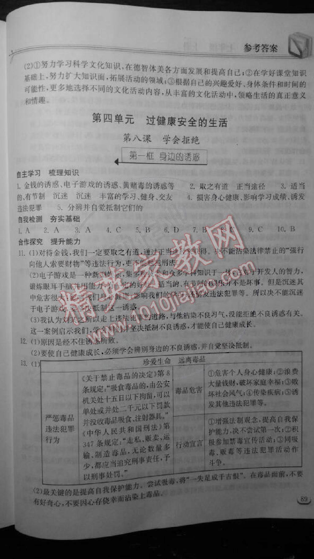 2014年长江作业本同步练习七年级思想品德上册人教版 第11页