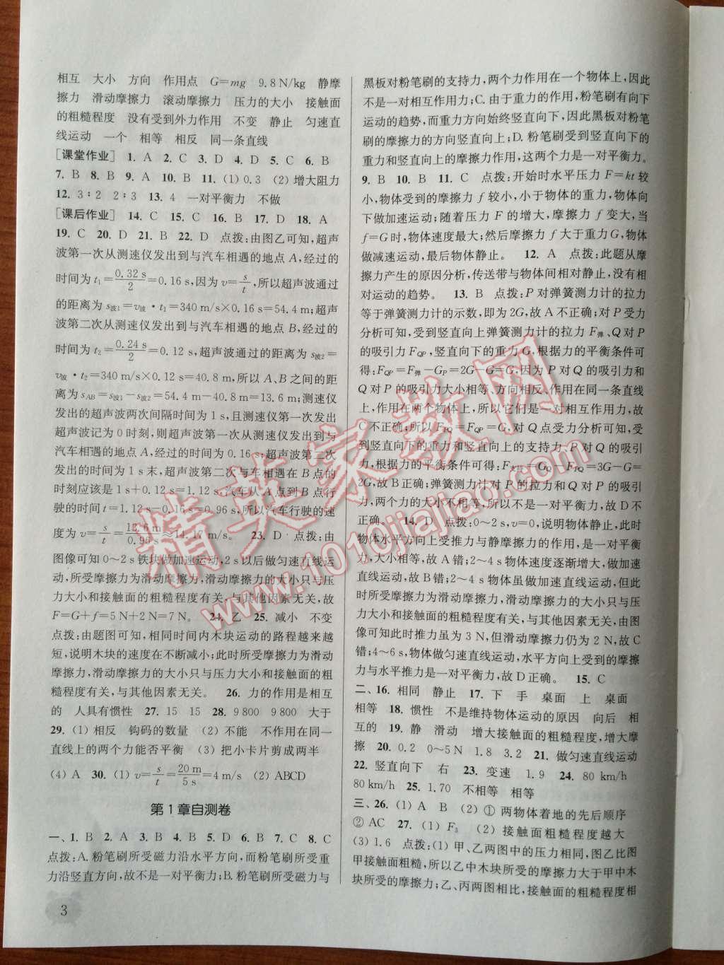 2014年通城學(xué)典課時作業(yè)本八年級科學(xué)上冊華師大版 第3頁