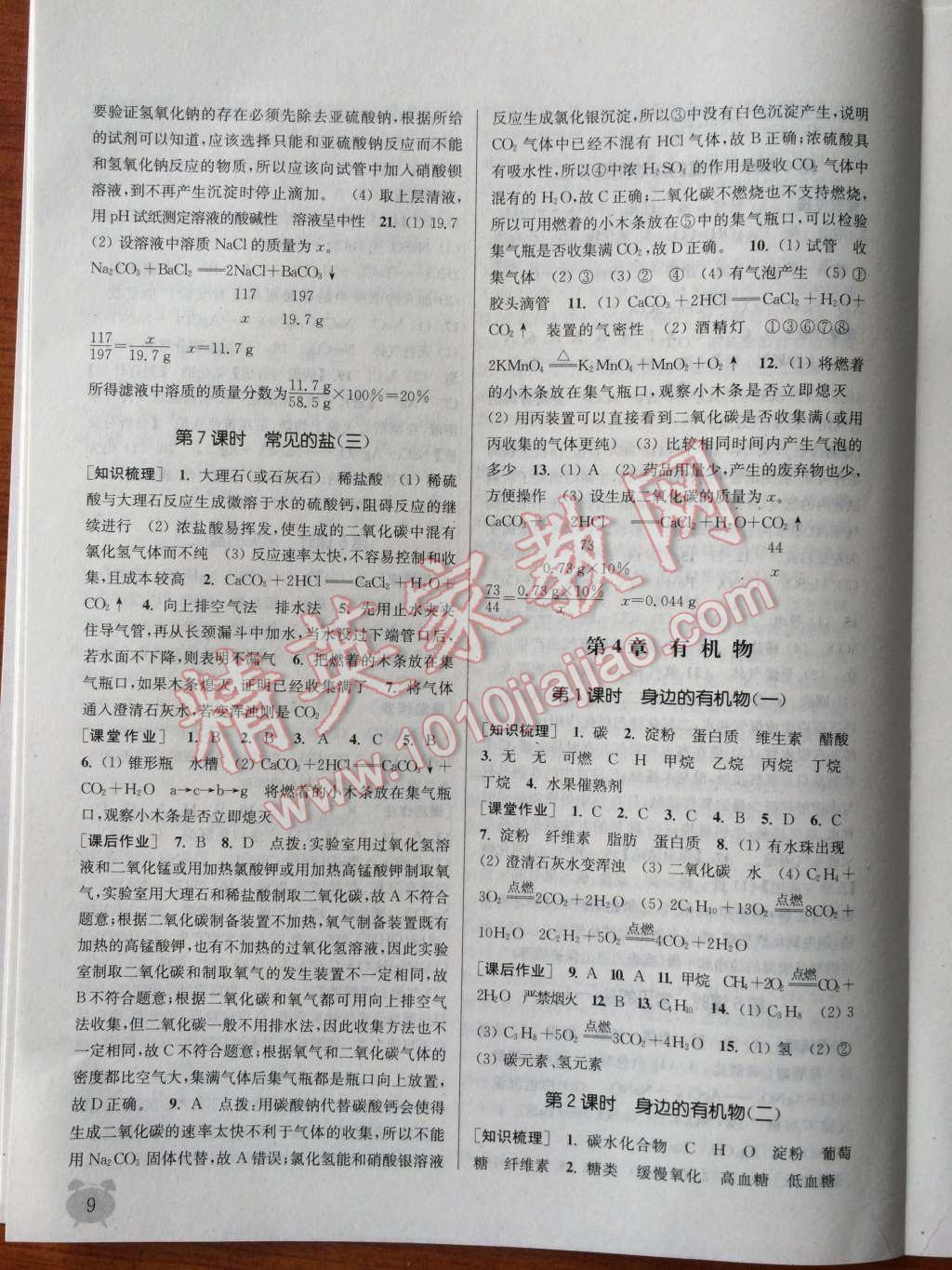 2014年通城学典课时作业本九年级科学上册华师大版 第9页