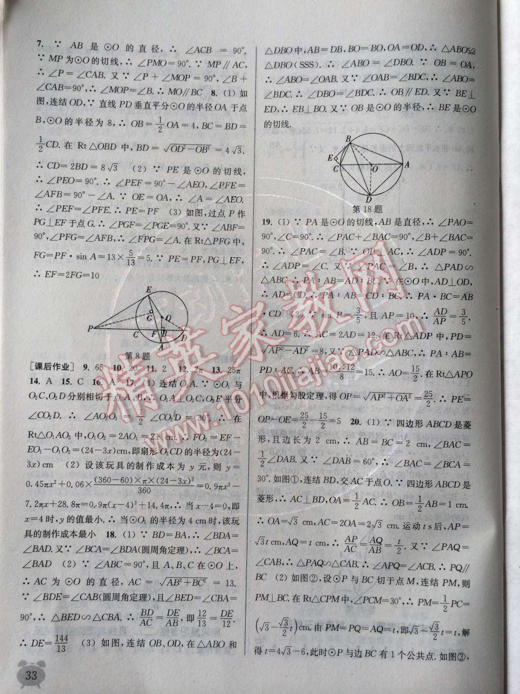 2014年通城學(xué)典課時作業(yè)本九年級數(shù)學(xué)全一冊浙教版 下冊參考答案第117頁