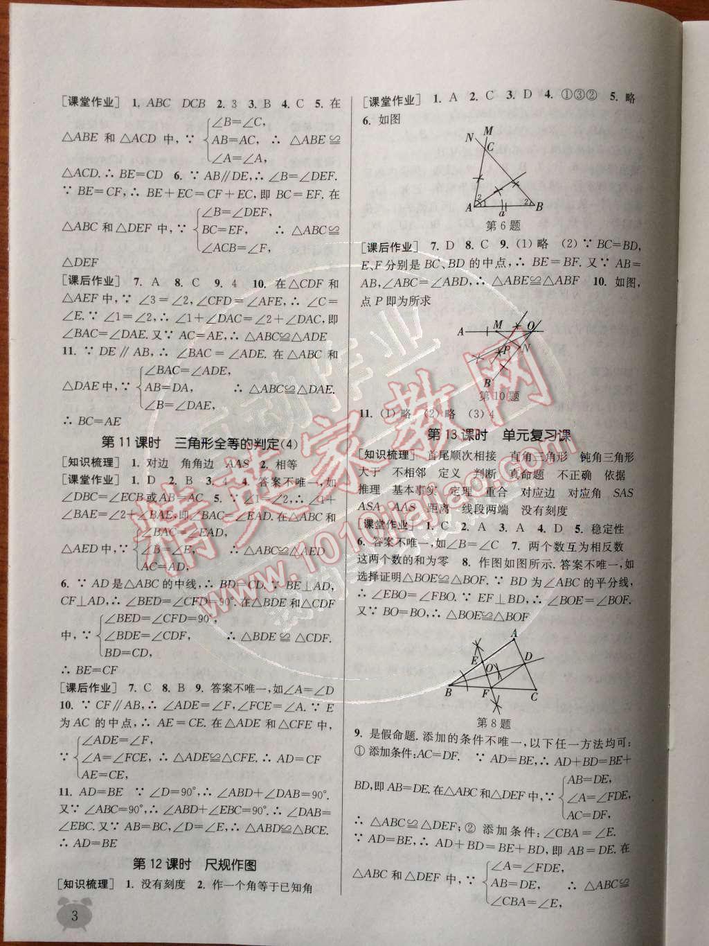 2014年通城学典课时作业本八年级数学上册浙教版 第1章 三角形的初步认识第63页