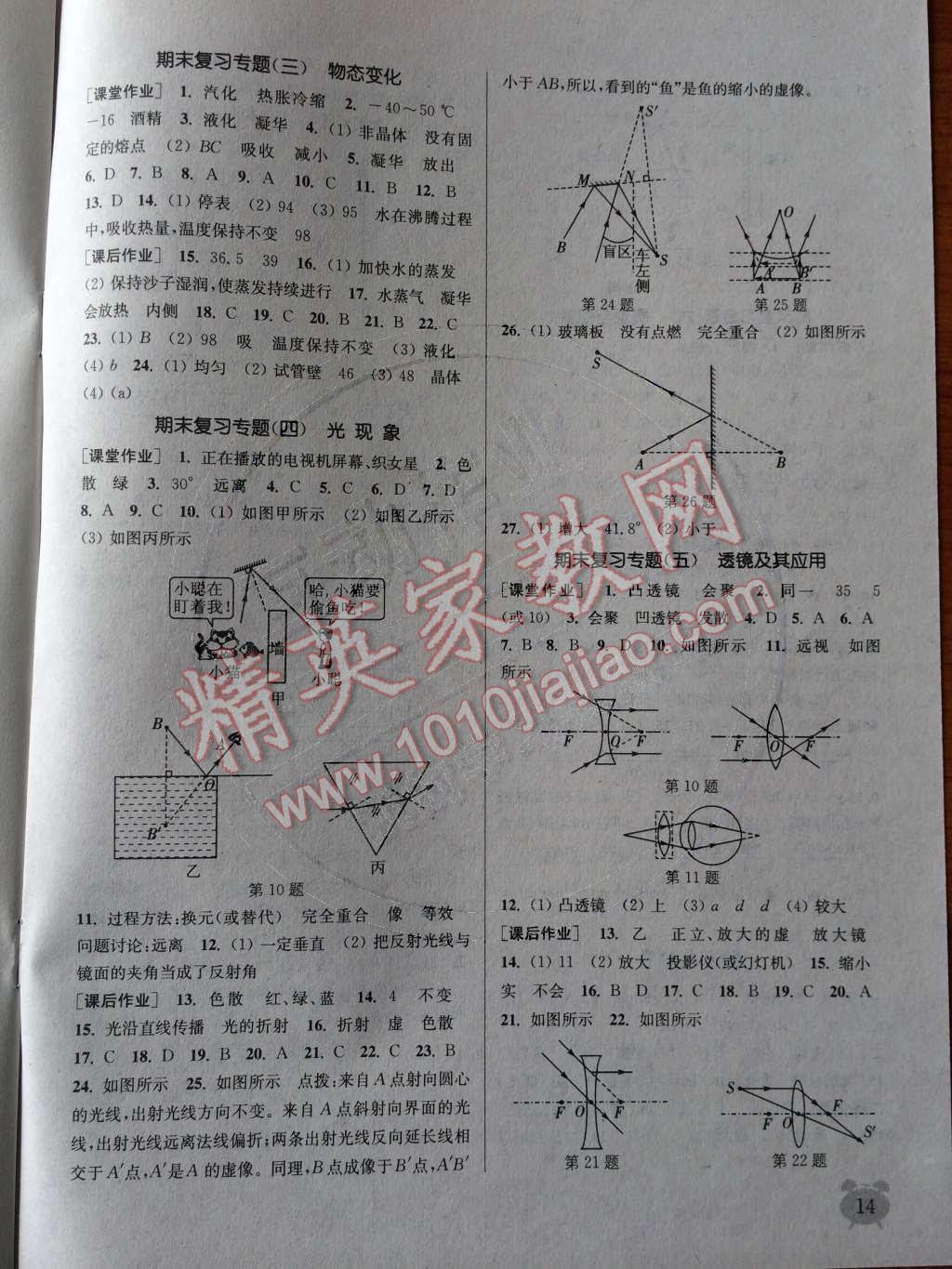 2014年通城學典課時作業(yè)本八年級物理上冊人教版 參考答案第67頁