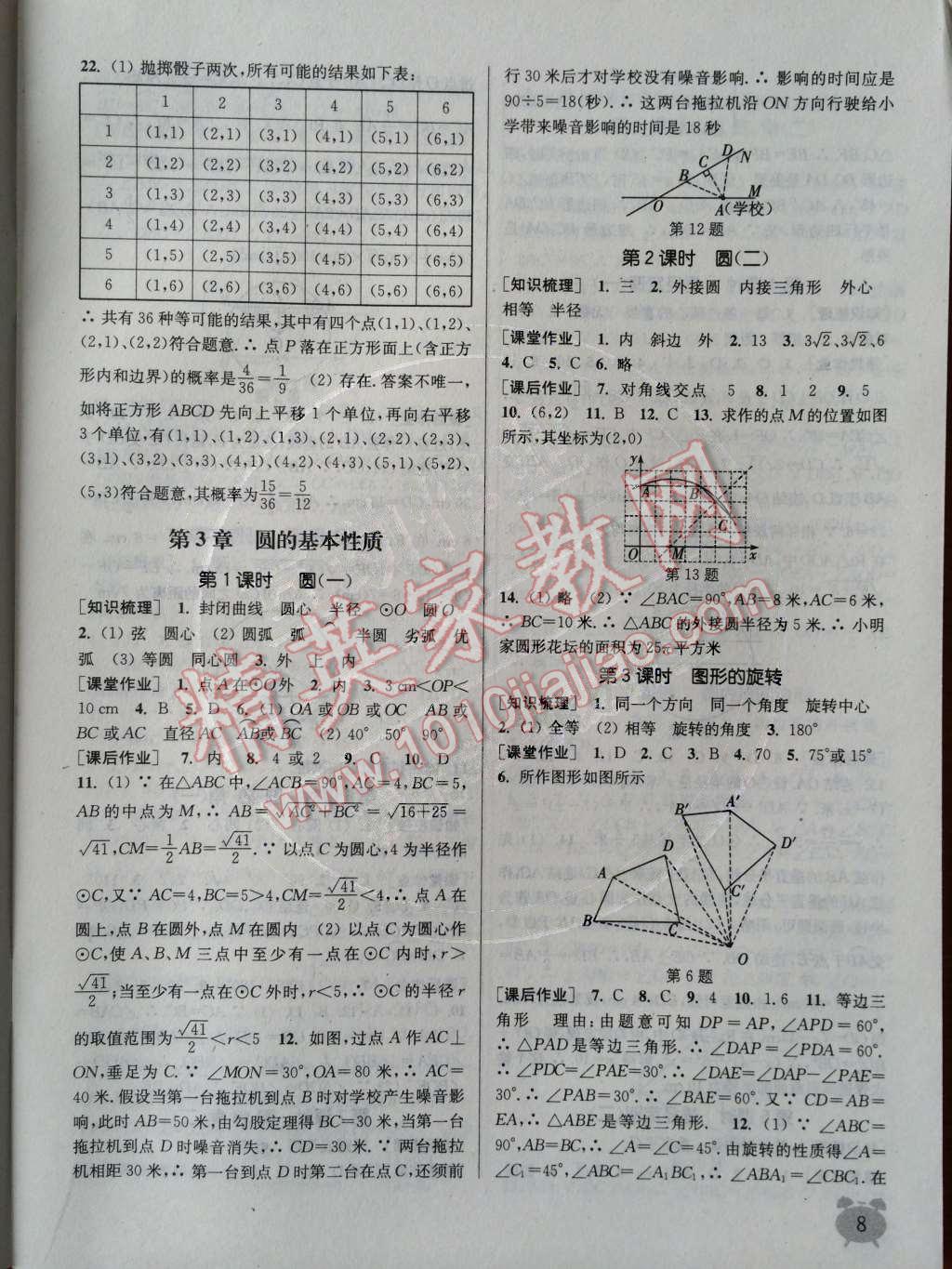 2014年通城學(xué)典課時作業(yè)本九年級數(shù)學(xué)全一冊浙教版 第8頁