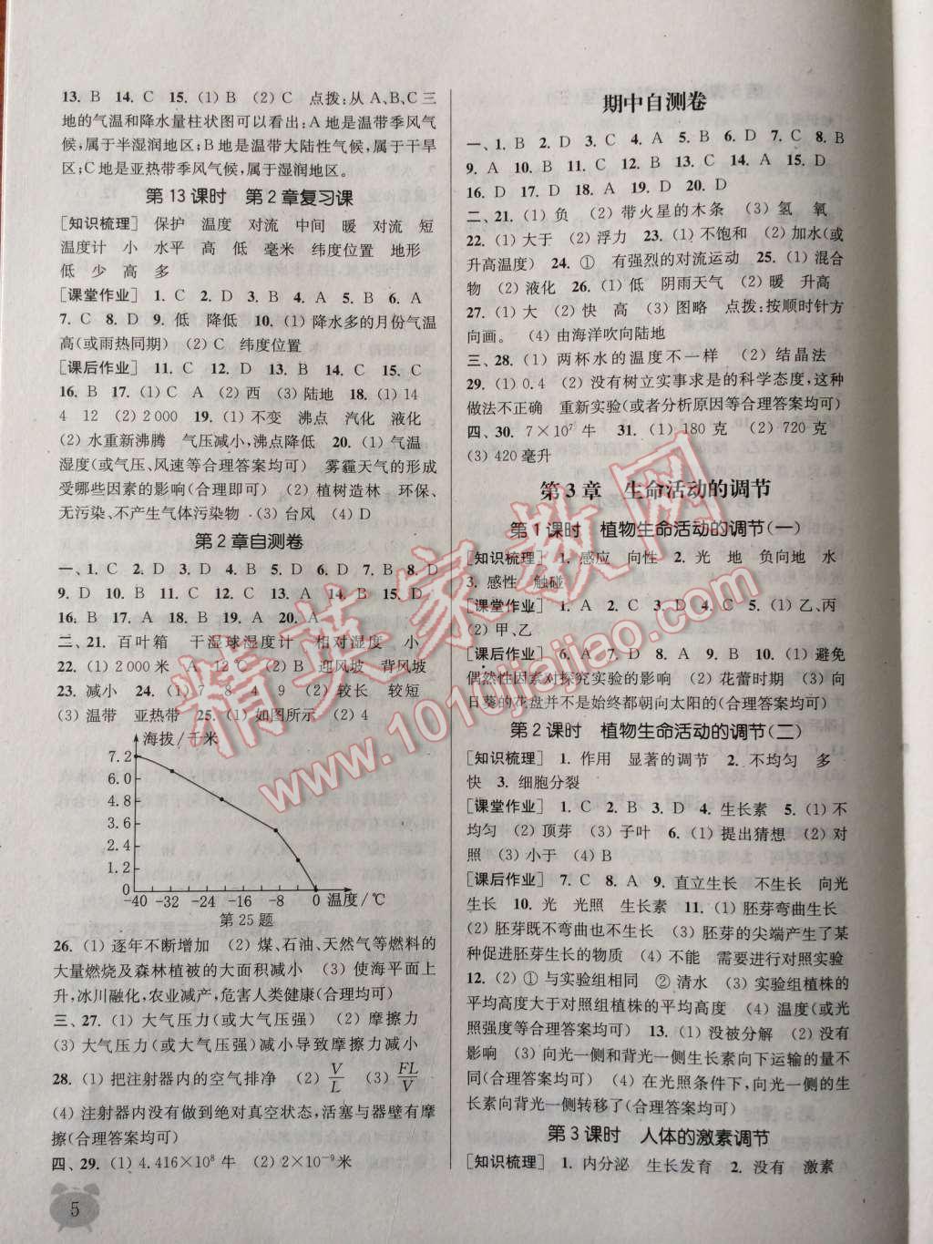 2014年通城学典课时作业本八年级科学上册浙教版 第5页