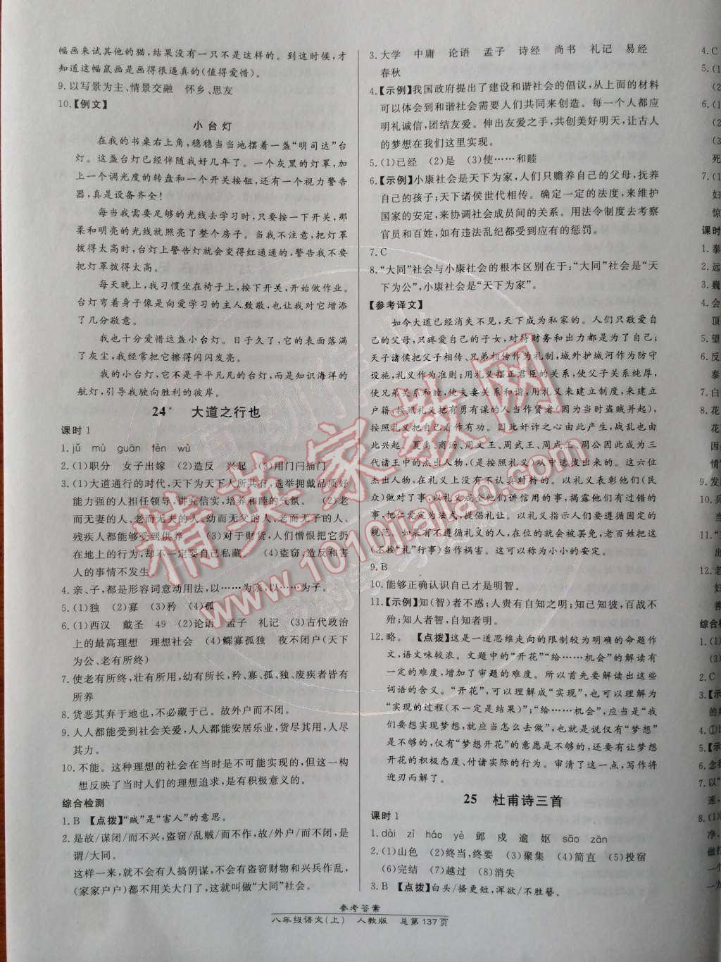 2014年高效課時(shí)通10分鐘掌控課堂八年級(jí)語(yǔ)文上冊(cè)人教版 第24頁(yè)