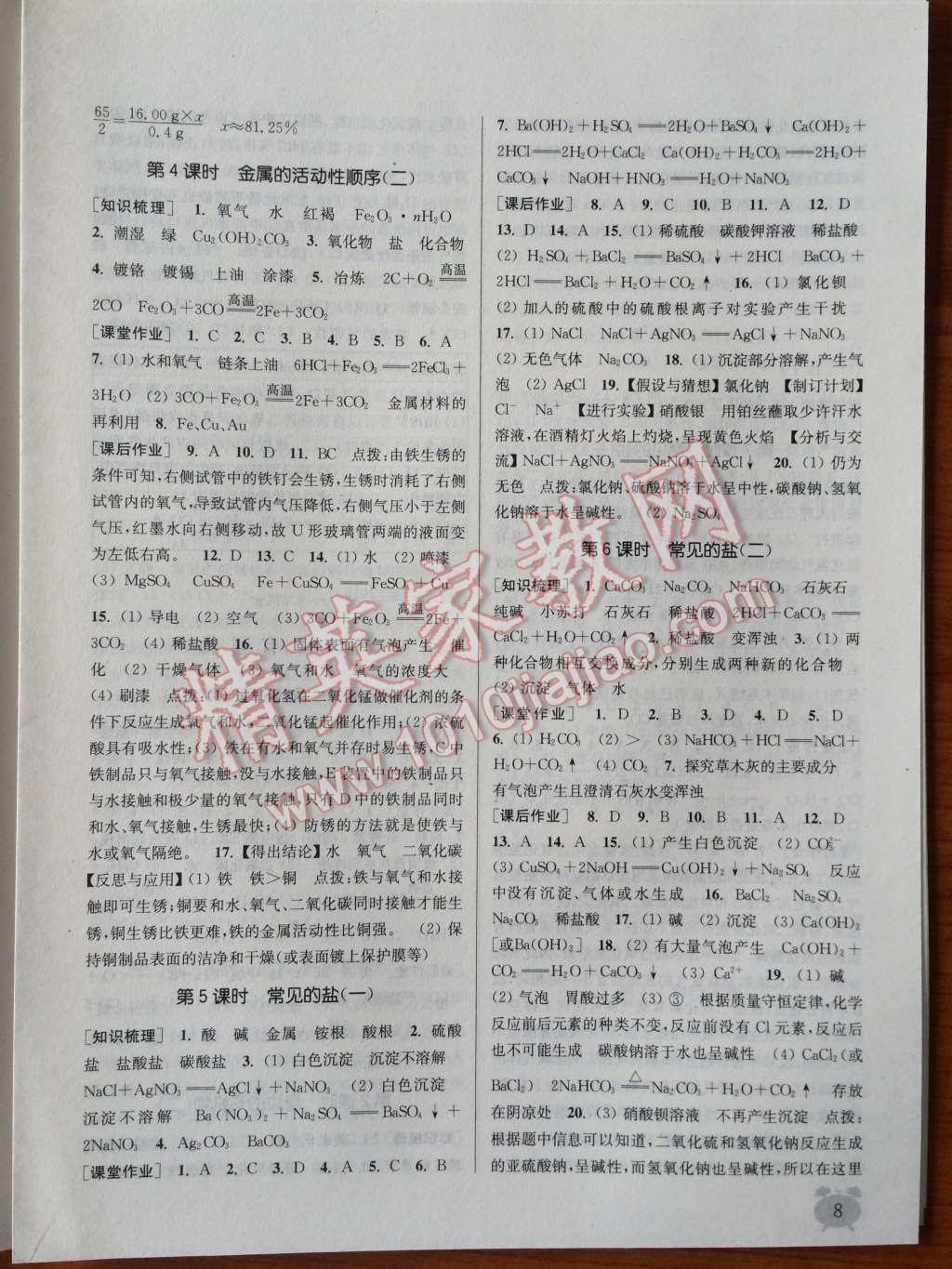 2014年通城學(xué)典課時作業(yè)本九年級科學(xué)上冊華師大版 第8頁