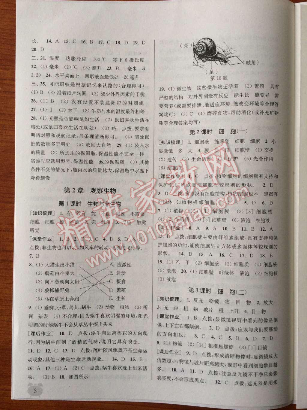 2014年通城學(xué)典課時(shí)作業(yè)本七年級(jí)科學(xué)上冊(cè)浙教版 第3頁(yè)