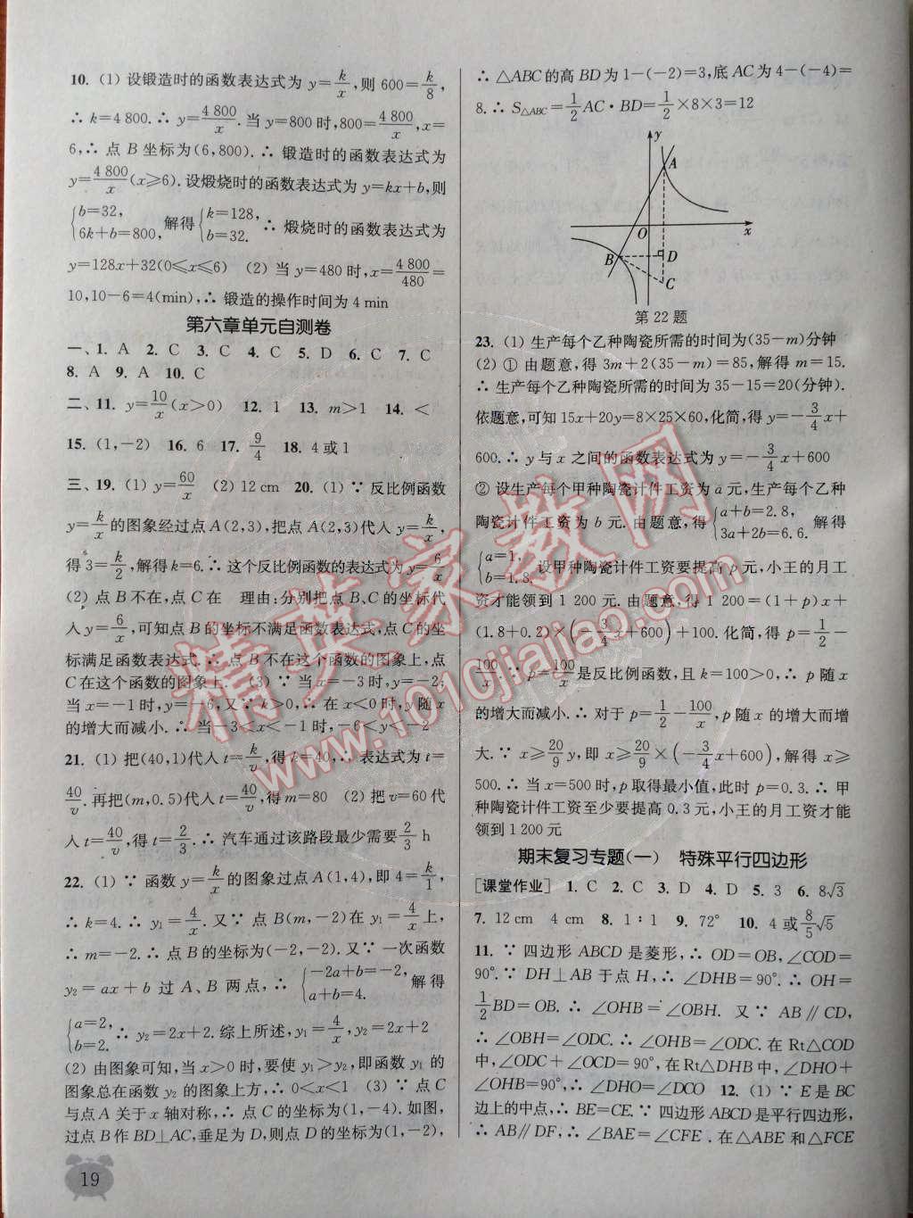 2014年通城學(xué)典課時作業(yè)本九年級數(shù)學(xué)上冊北師大版 第6章 反比例函數(shù)第82頁