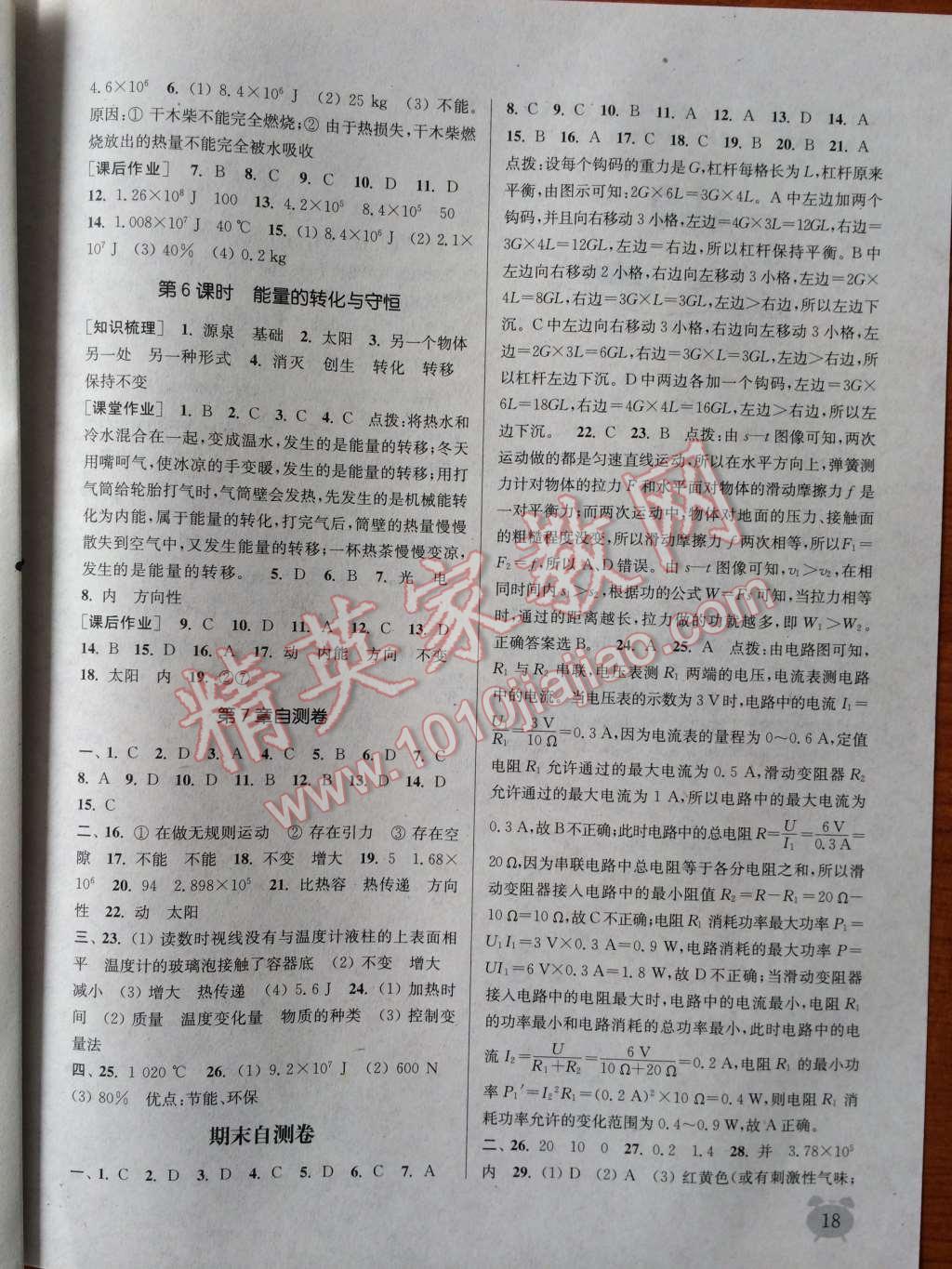 2014年通城學(xué)典課時(shí)作業(yè)本九年級(jí)科學(xué)上冊(cè)華師大版 第18頁(yè)