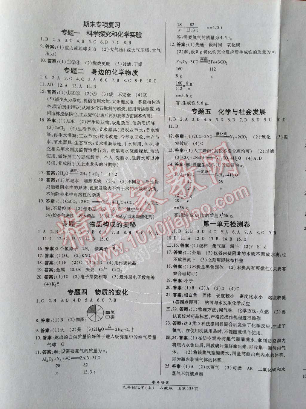 2014年高效課時(shí)通10分鐘掌控課堂九年級化學(xué)上冊人教版 參考答案第46頁