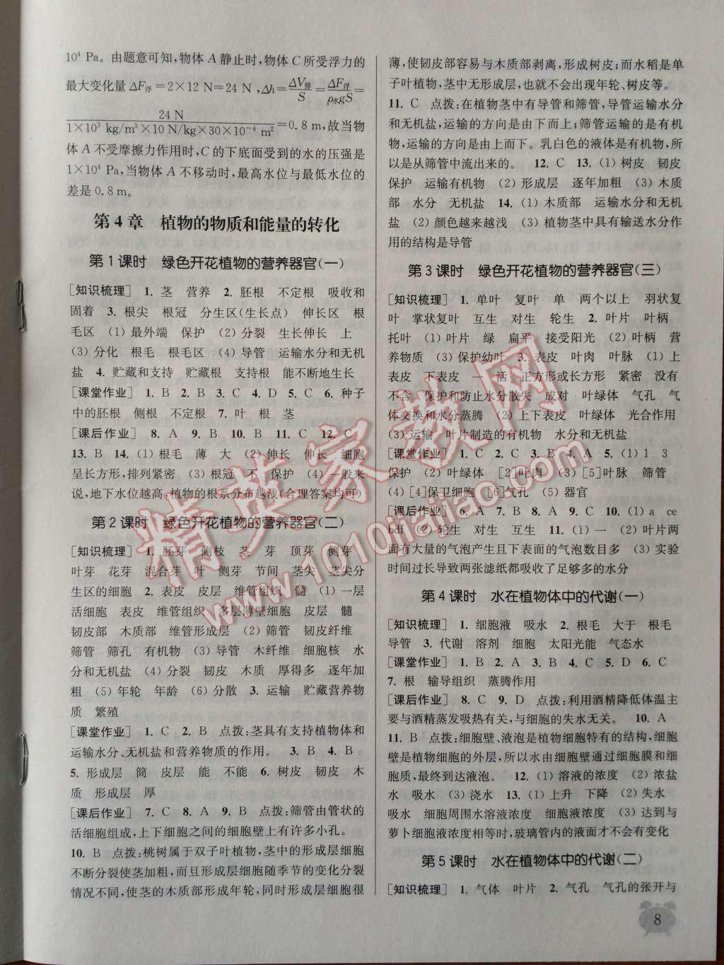 2014年通城學(xué)典課時(shí)作業(yè)本八年級科學(xué)上冊華師大版 第8頁