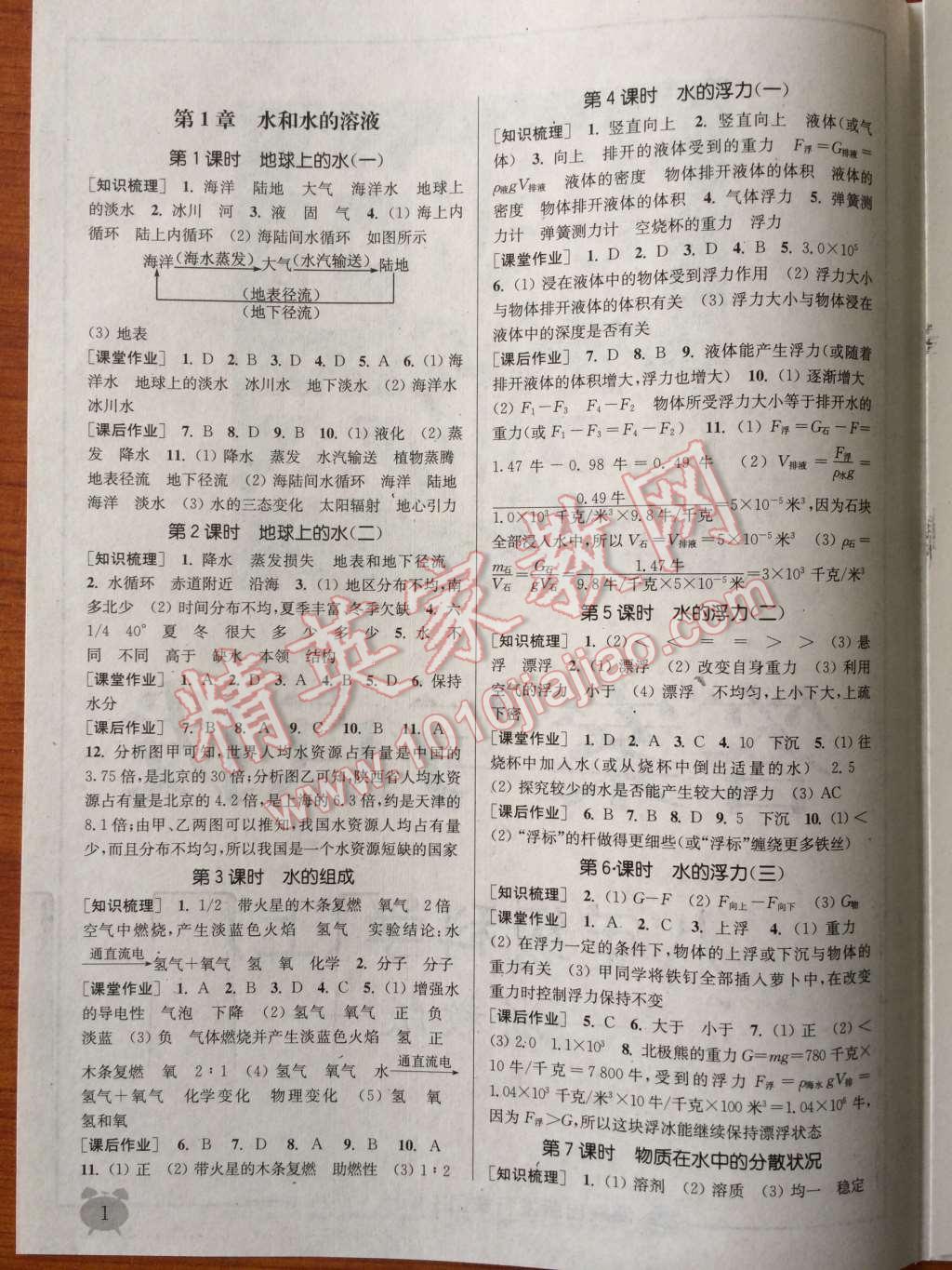 2014年通城學(xué)典課時作業(yè)本八年級科學(xué)上冊浙教版 第1頁