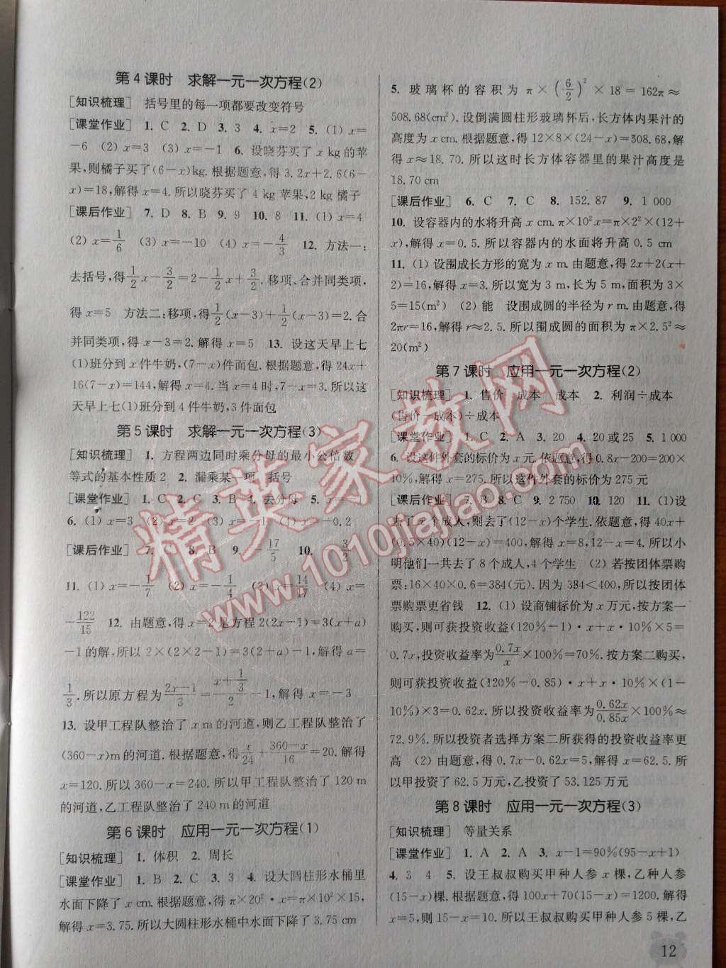 2014年通城學(xué)典課時作業(yè)本七年級數(shù)學(xué)上冊北師大版 第5章 一元一次方程第82頁