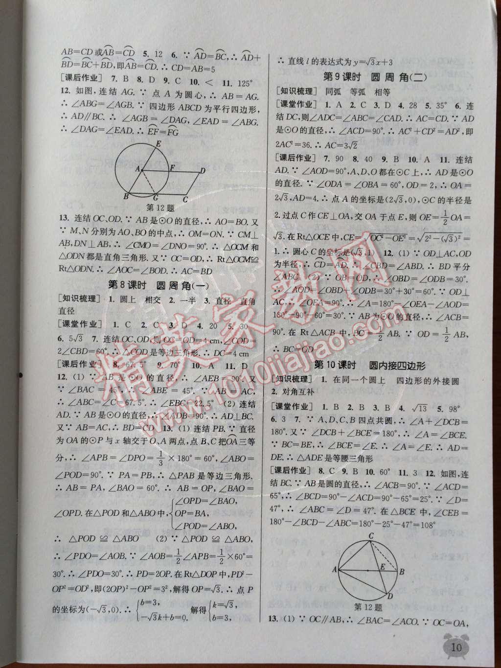 2014年通城學(xué)典課時作業(yè)本九年級數(shù)學(xué)全一冊浙教版 上冊參考答案第94頁