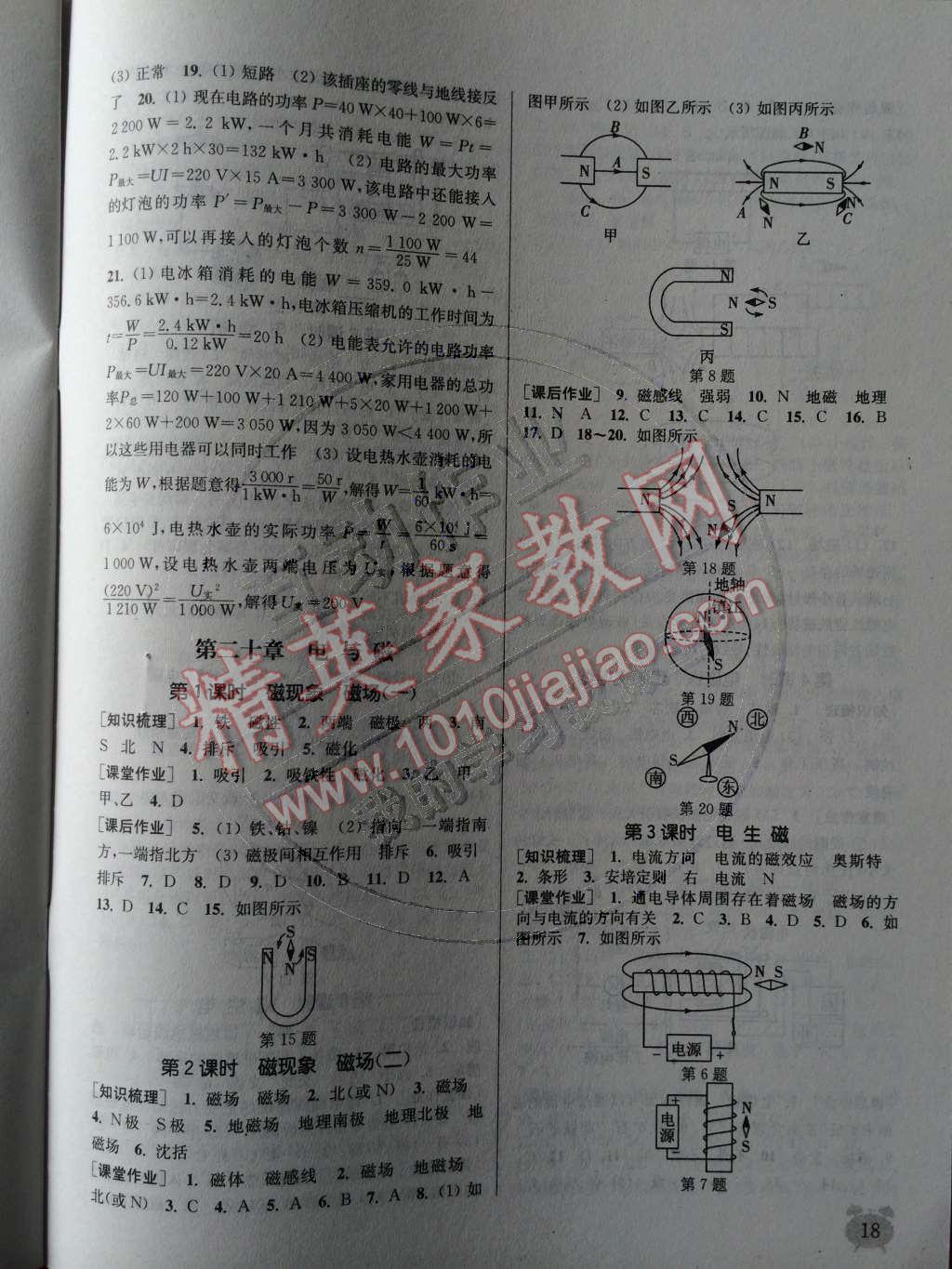 2014年通城學(xué)典課時作業(yè)本九年級物理全一冊人教版 第18頁