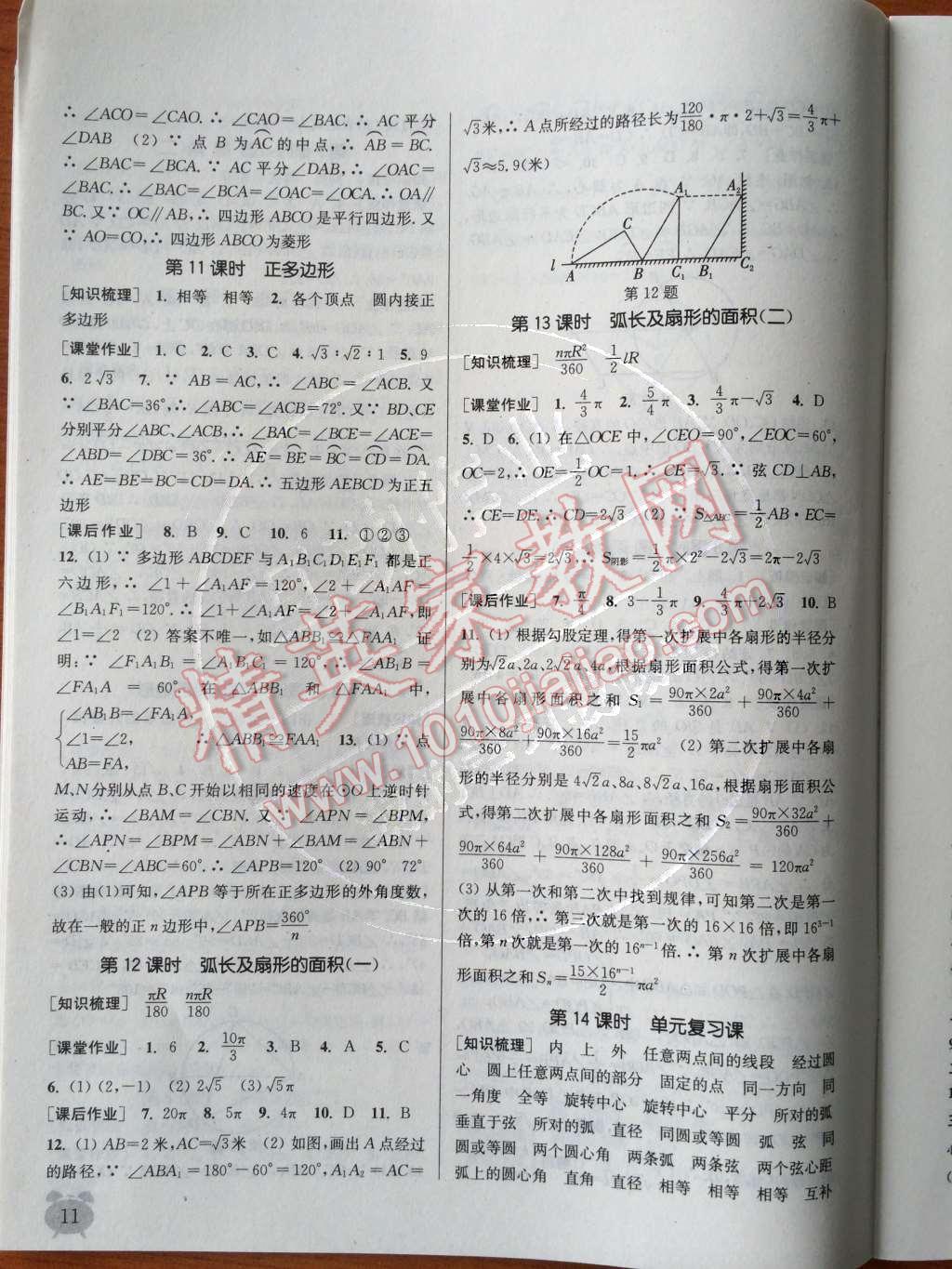 2014年通城學(xué)典課時作業(yè)本九年級數(shù)學(xué)全一冊浙教版 上冊參考答案第95頁