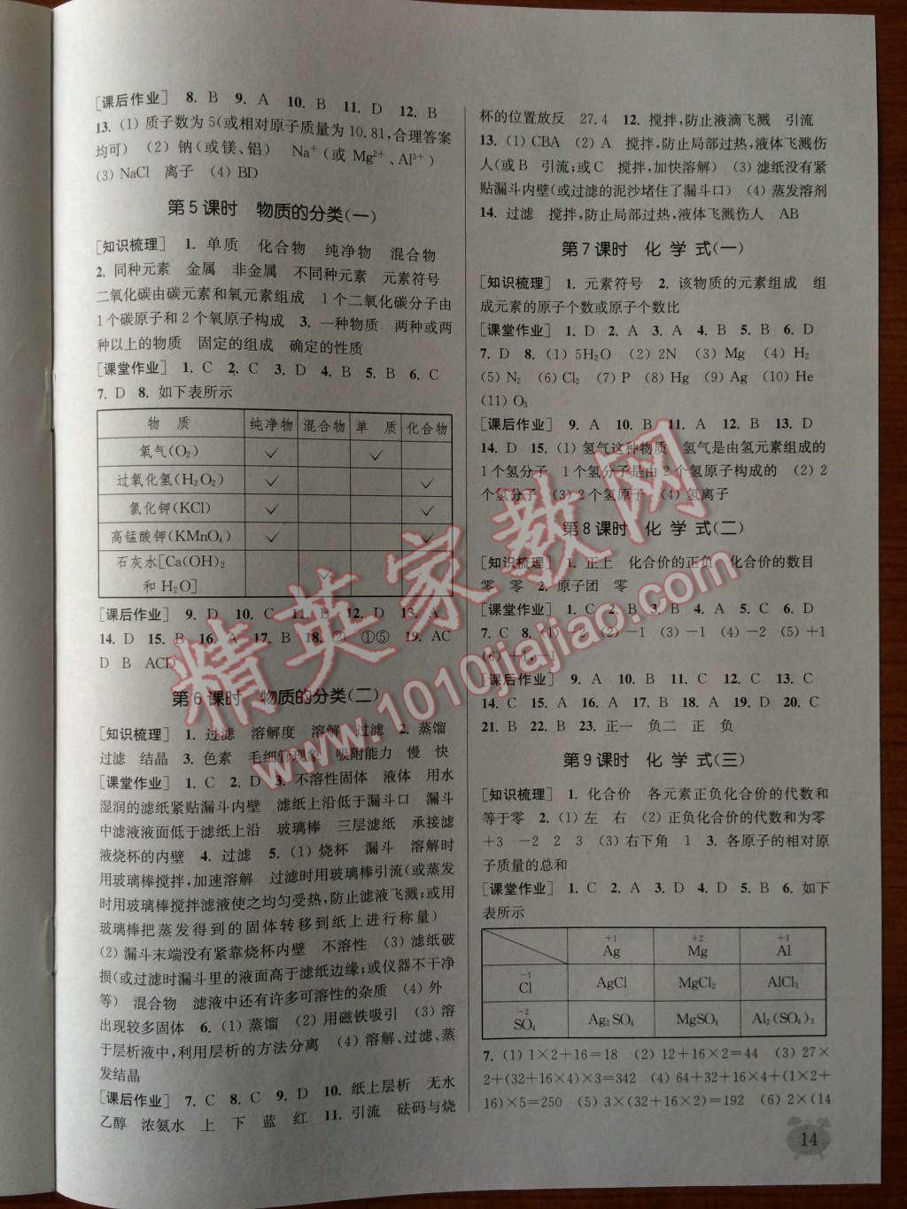 2014年通城学典课时作业本八年级科学上册华师大版 第14页