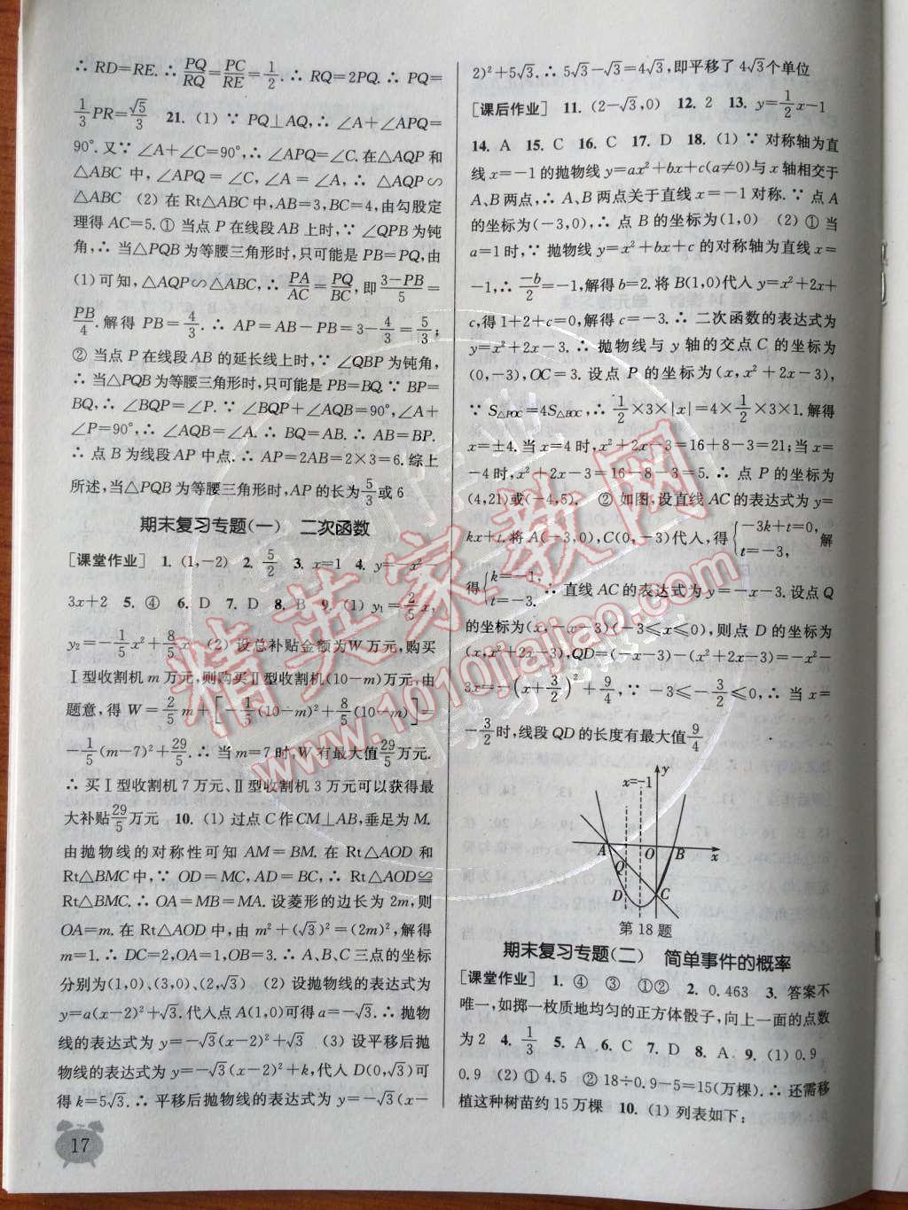 2014年通城學典課時作業(yè)本九年級數(shù)學全一冊浙教版 上冊參考答案第101頁