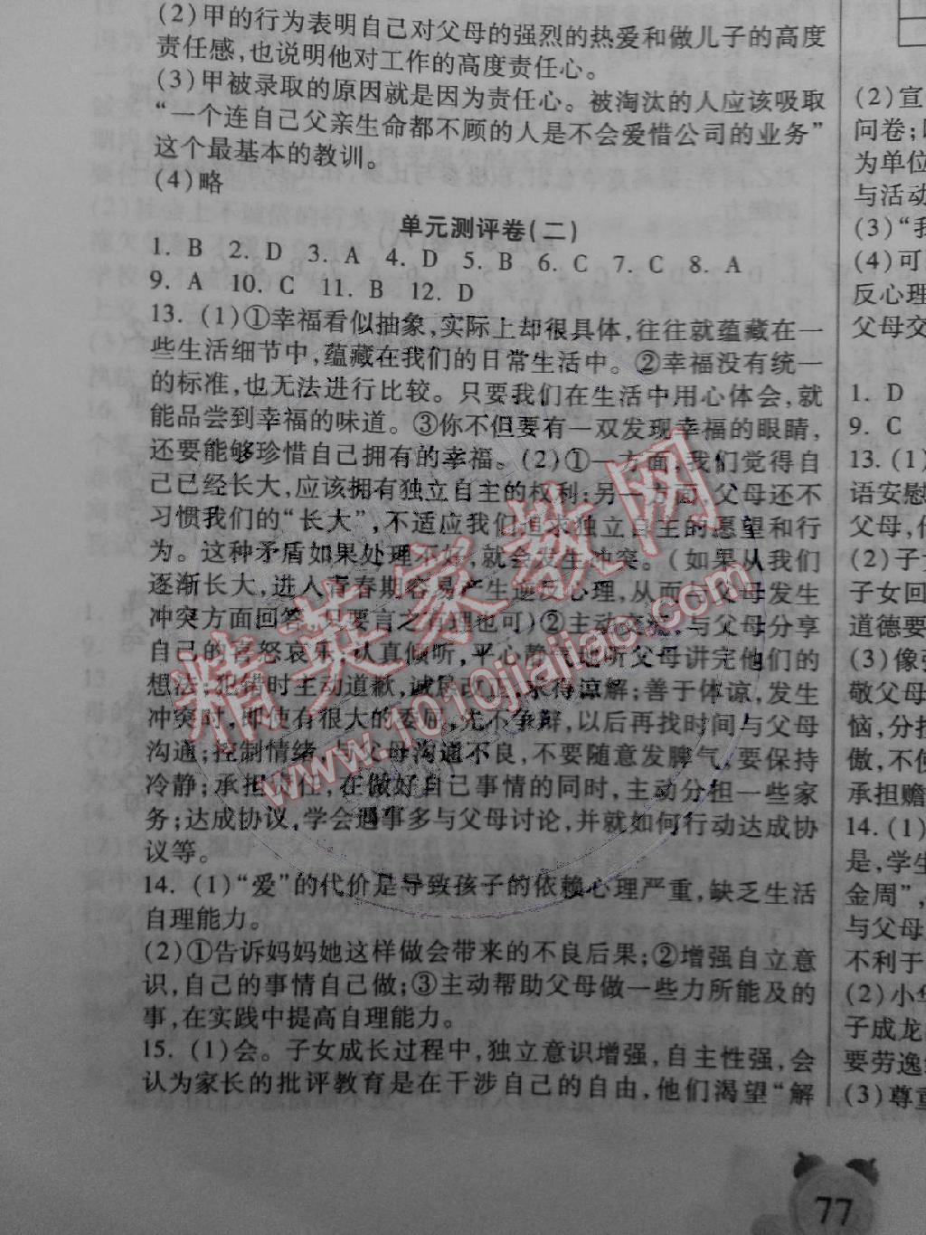 全程優(yōu)選卷八年級思想品德上冊人教版 第2頁