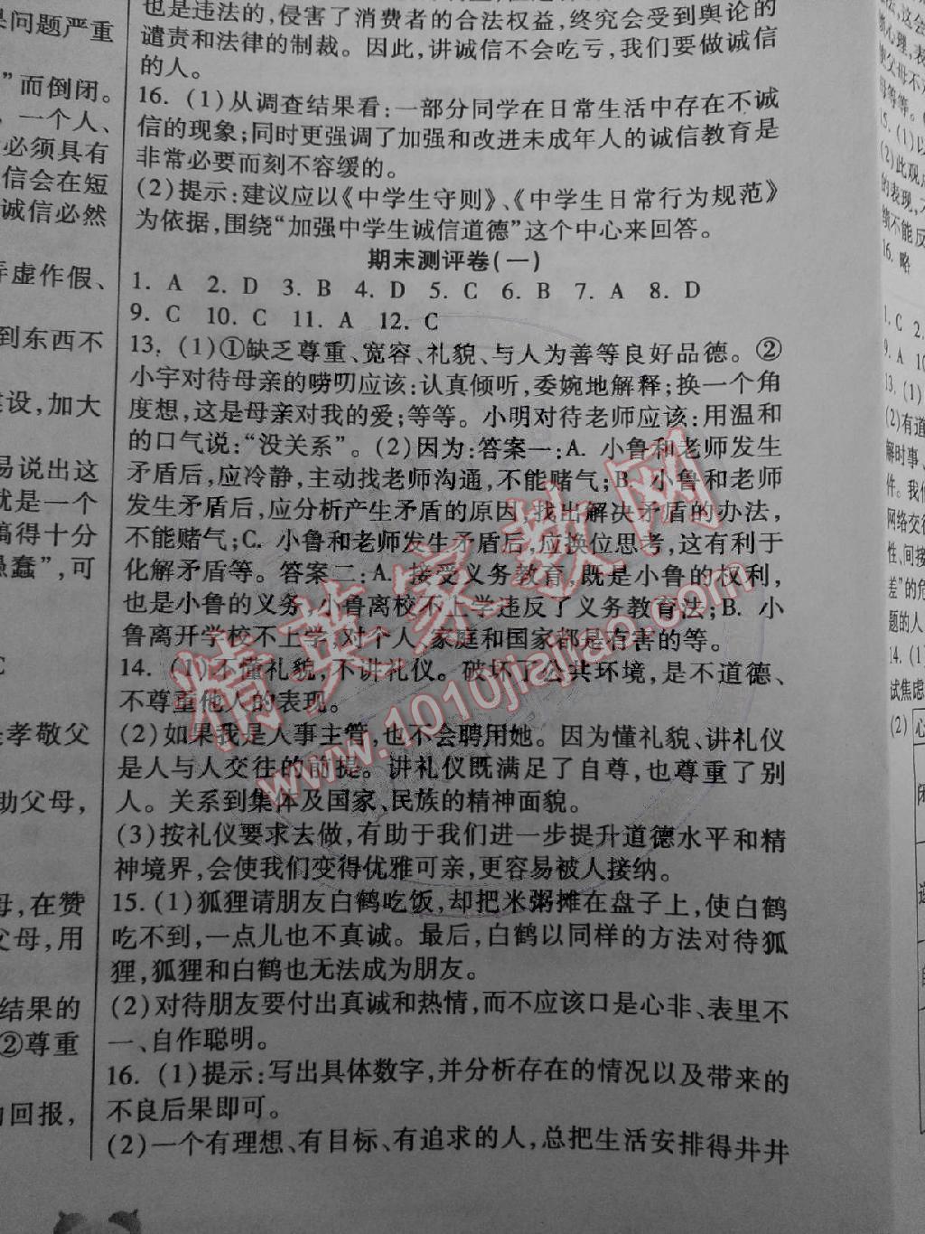 全程優(yōu)選卷八年級思想品德上冊人教版 第20頁