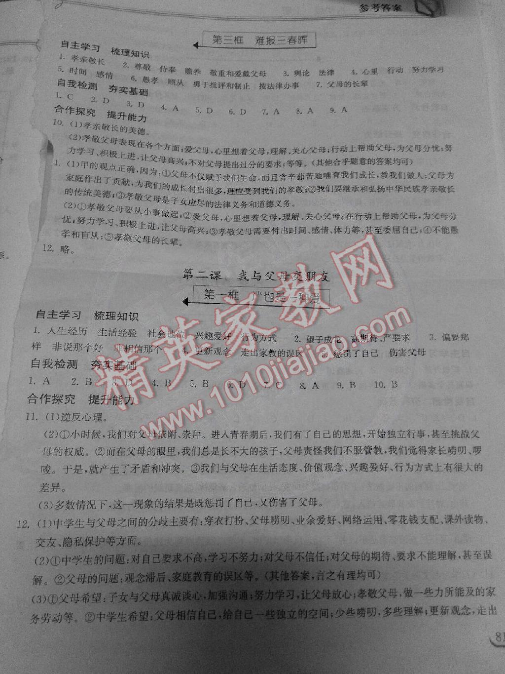 2014年長江作業(yè)本同步練習(xí)冊八年級思想品德上冊人教版 第2頁