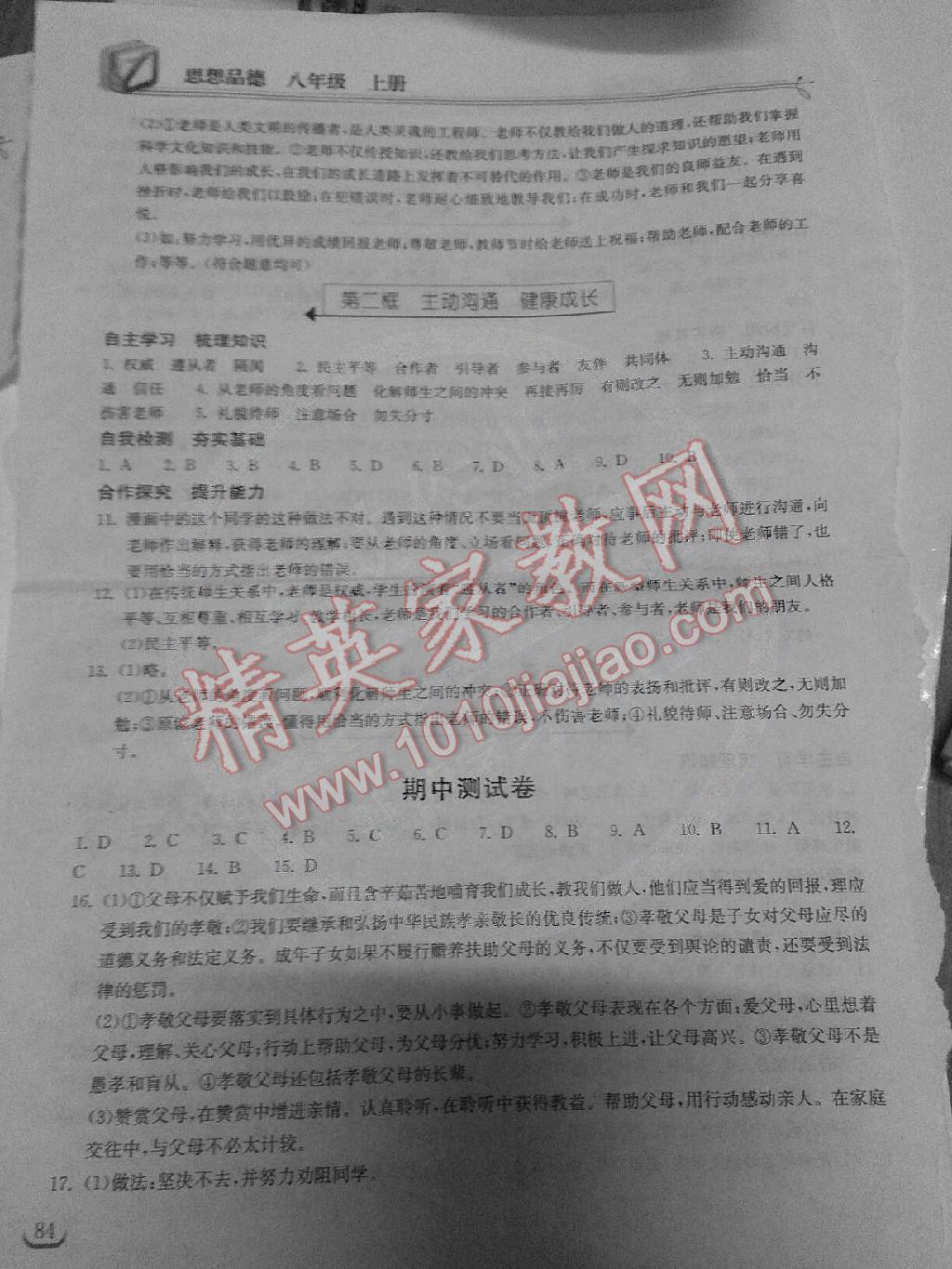 2014年长江作业本同步练习册八年级思想品德上册人教版 第6页