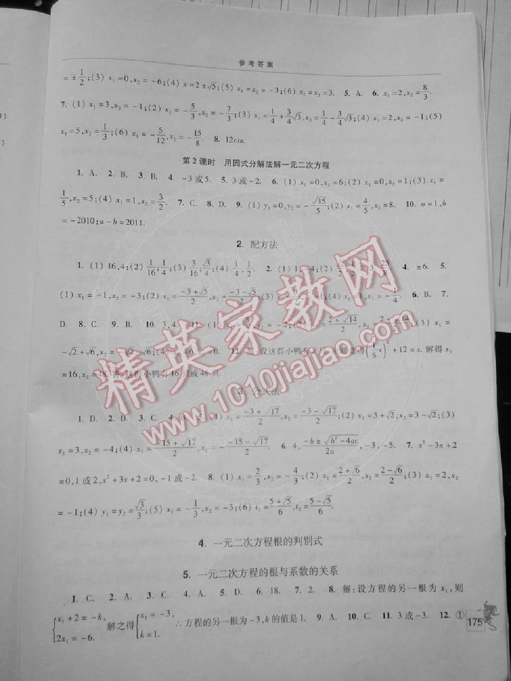 2014年新课程学习指导九年级数学上册华东师大版 第3页