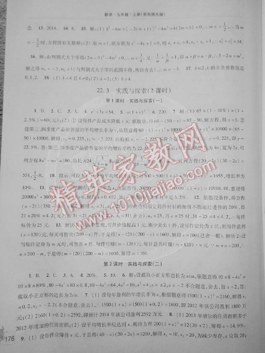 2014年新课程学习指导九年级数学上册华东师大版 第4页