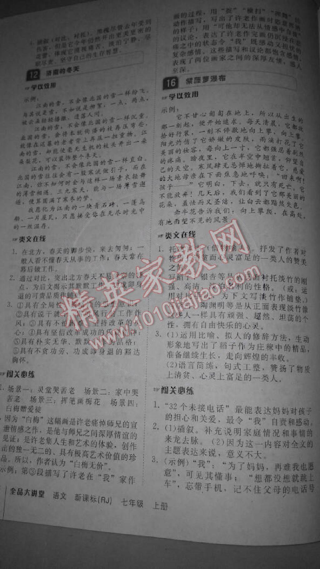 2014年全品大講堂教材新解七年級(jí)語(yǔ)文上冊(cè)人教版 第6頁(yè)