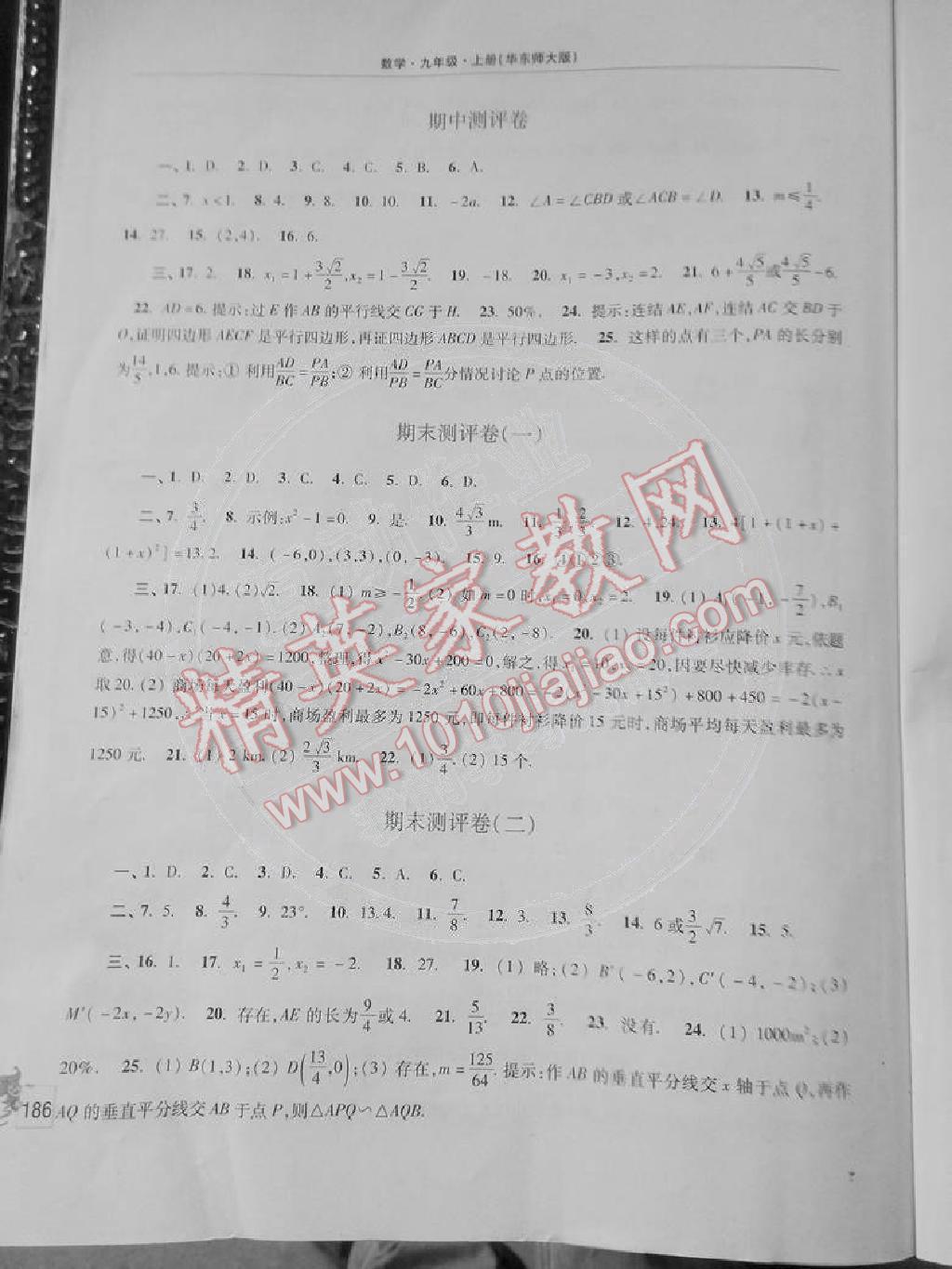 2014年新课程学习指导九年级数学上册华东师大版 第14页