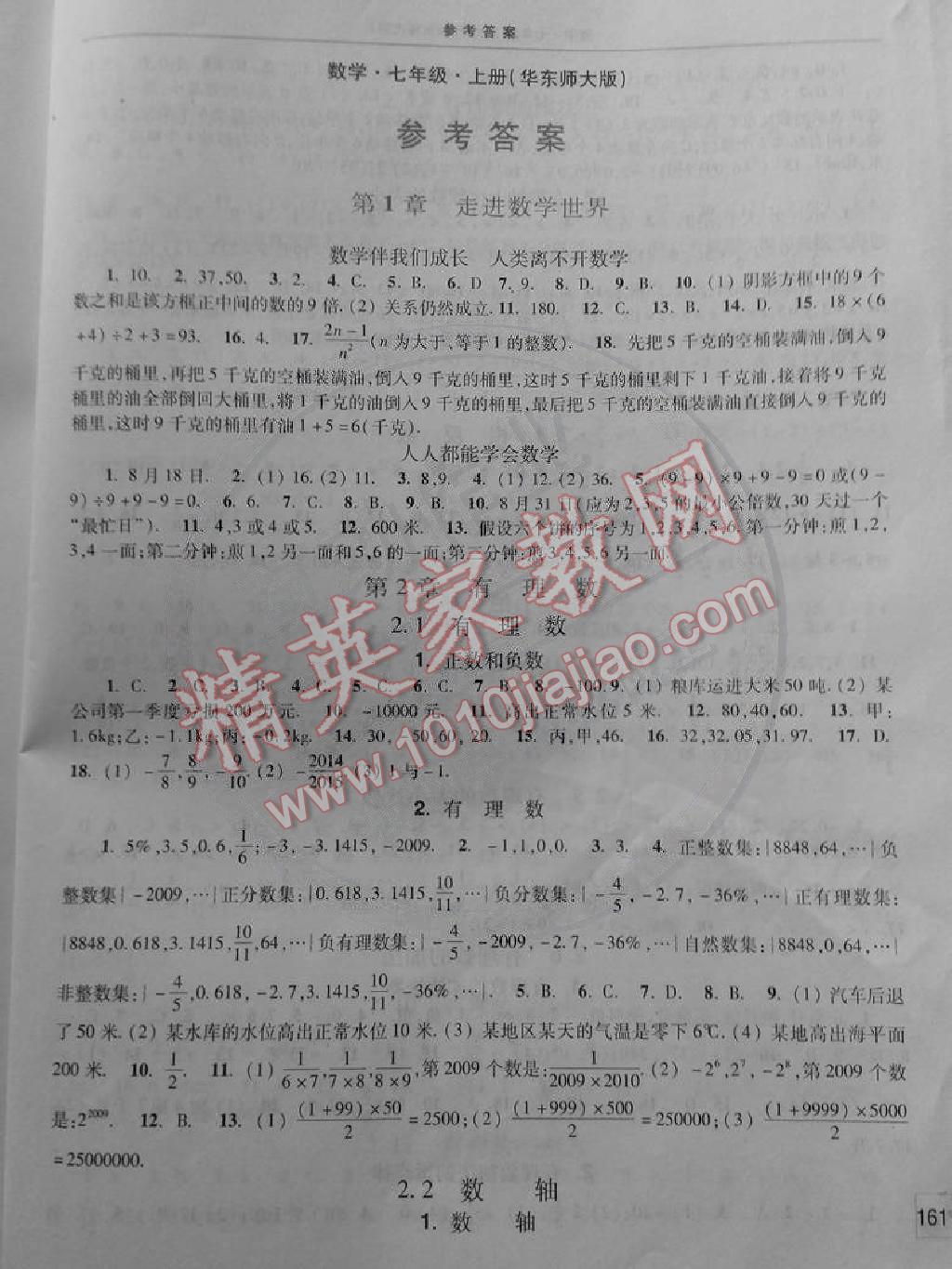 2014年新课程学习指导练习册七年级数学上册华师大版 第1页